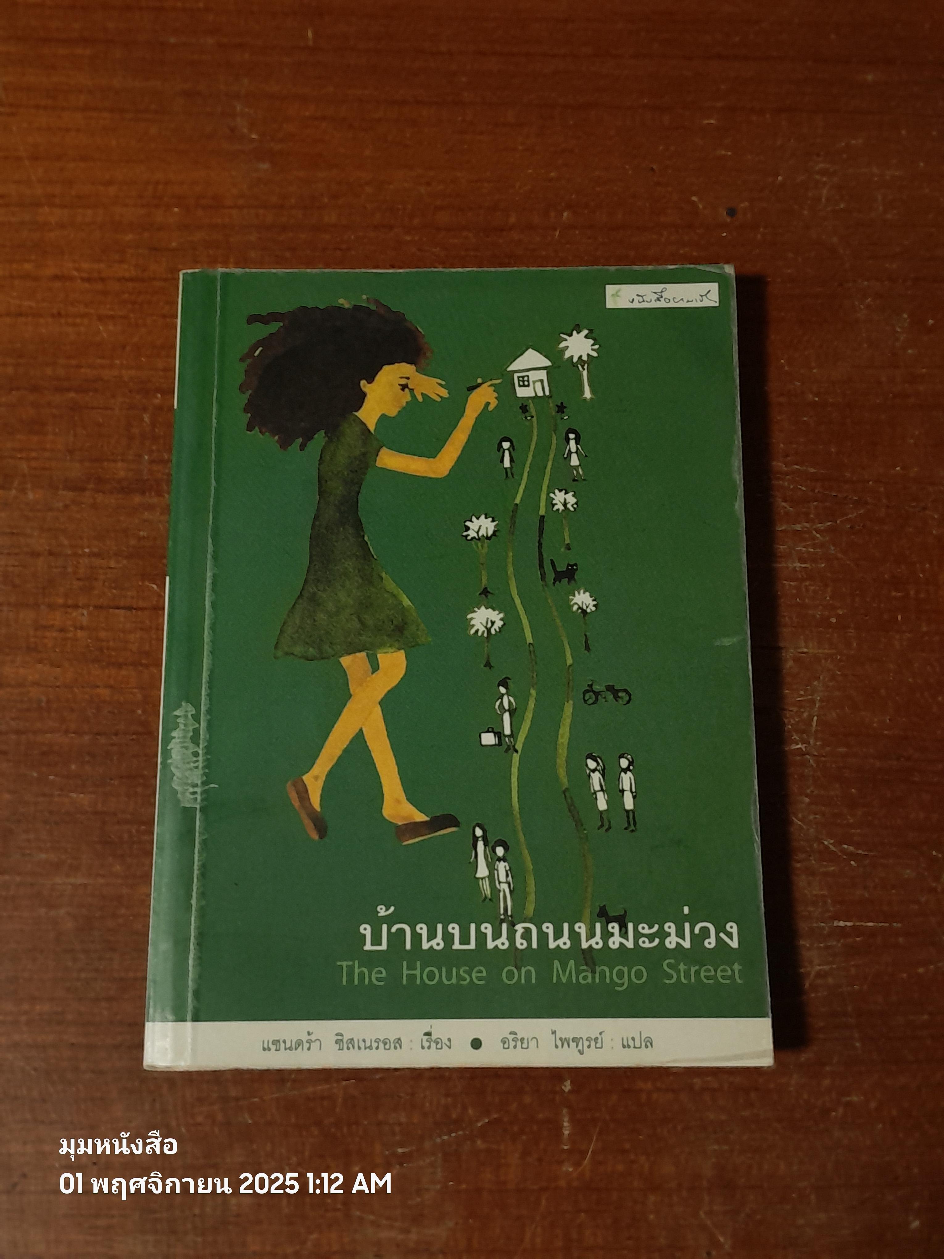 บ้้านบนถนนมะม่วง / แซนดร้า ซิสเนรอส