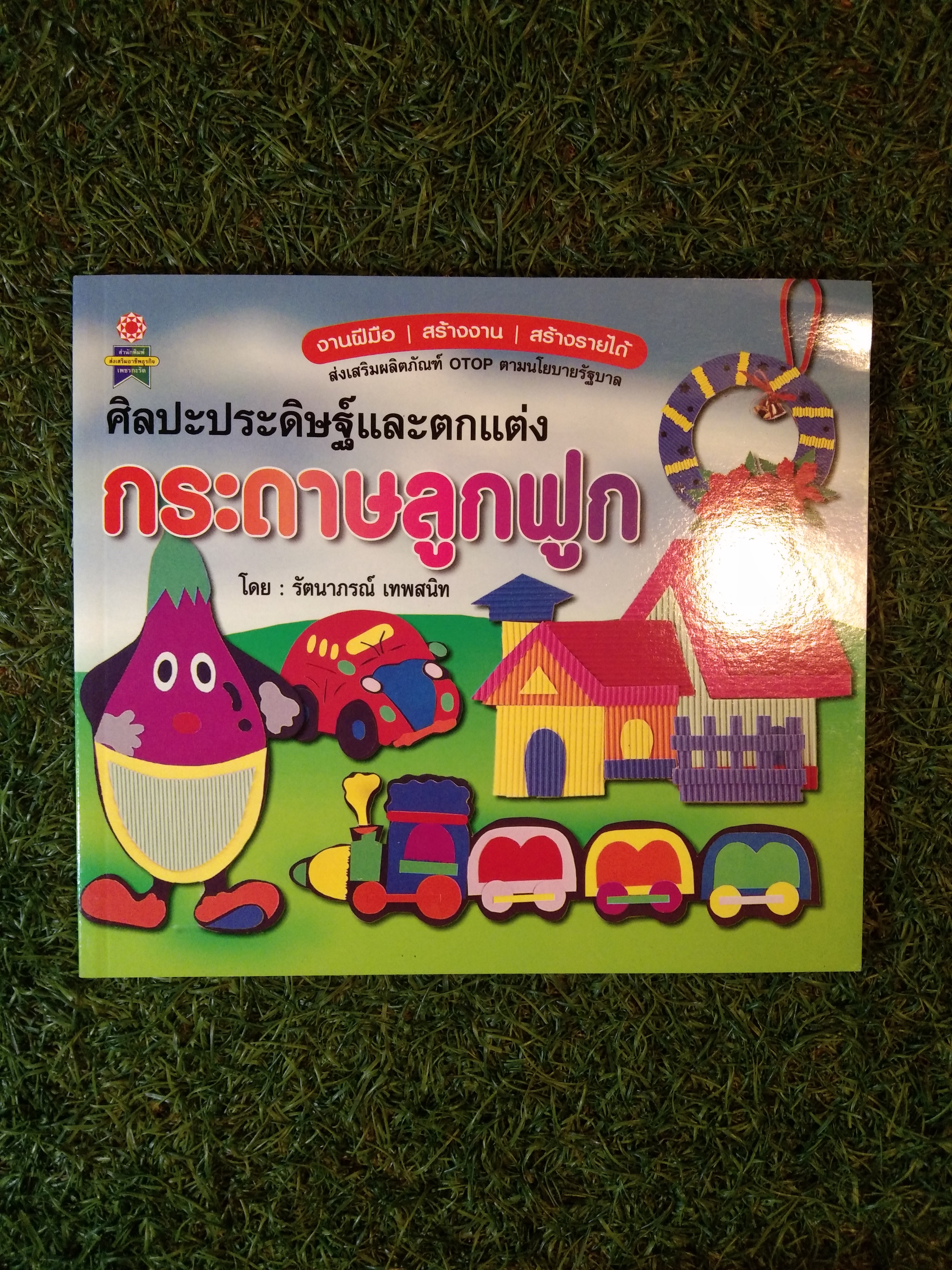 ศิลปะประดิษฐ์และตกแต่ง กระดาษลูกฟูก / รัตนาภรณ์ เทพสนิท