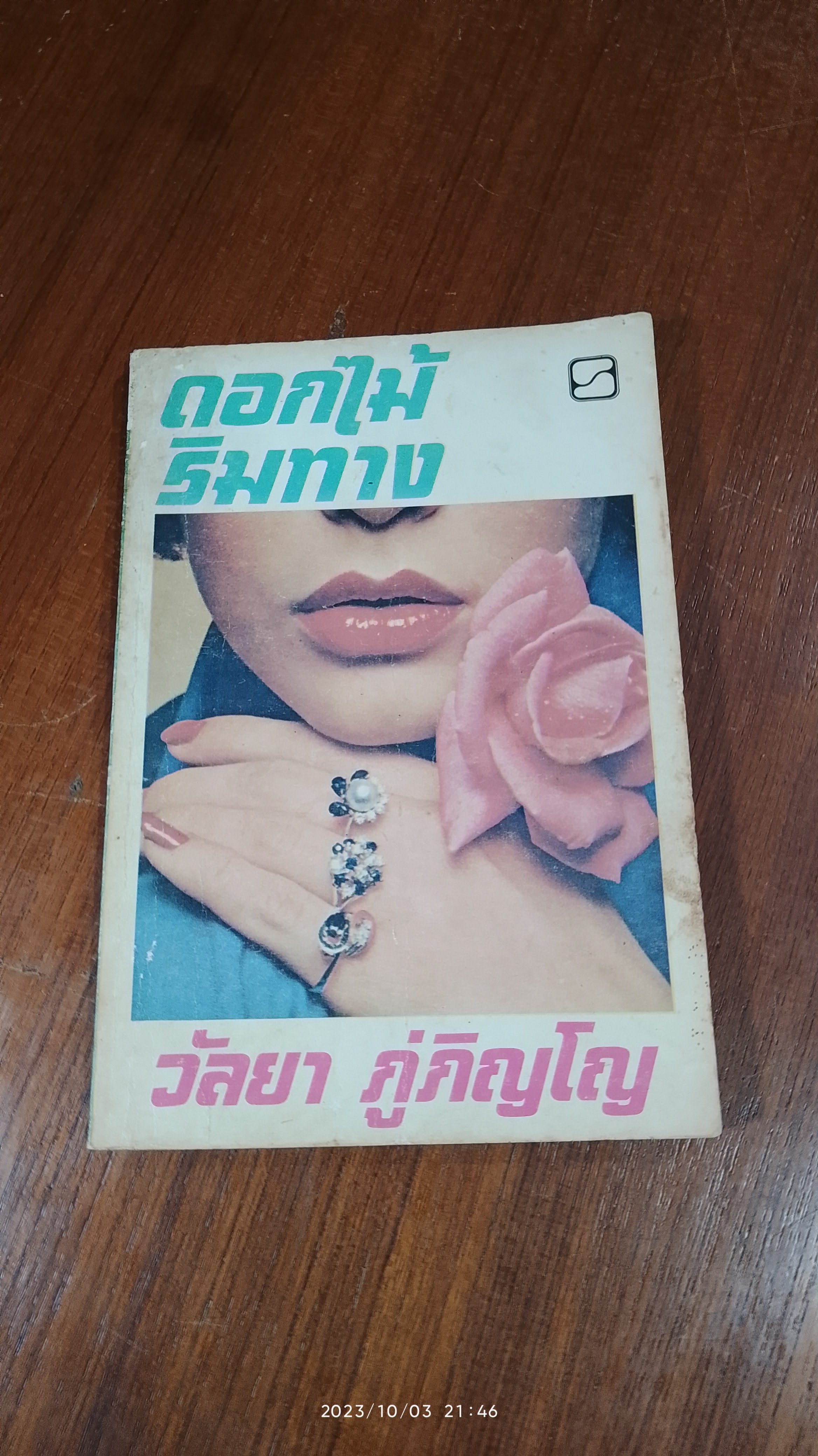 ดอกไม้ริมทาง / วัลยา ภู่ภิญโญ (มีรอยโดนน้ำ)
