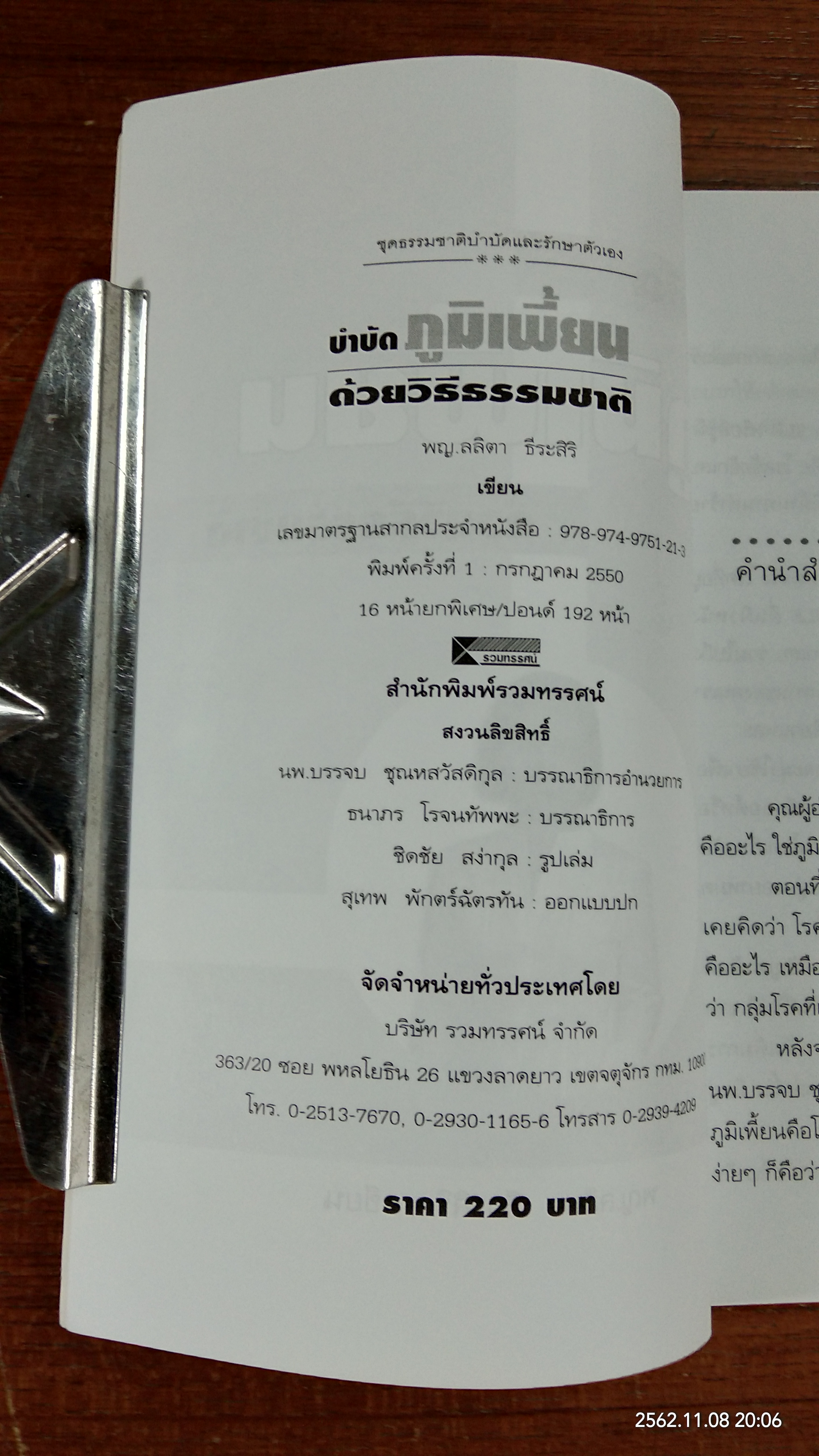 บำบัด ภูมิเพี้ยน ด้วยวิธีธรรมชาติ / พญ.ลลิตา ธีระสิริ