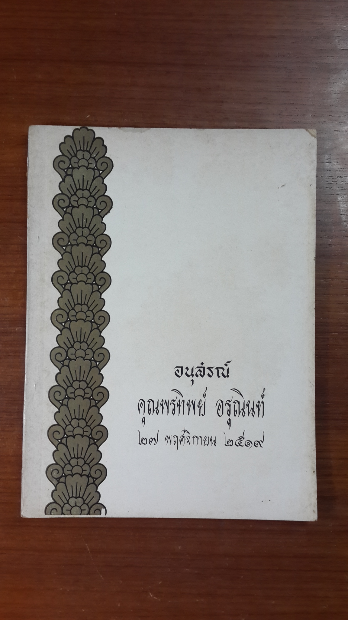 อนุสรณ์ในงานฌาปนกิจศพ คุณพรทิพย์ อรุณินท์
