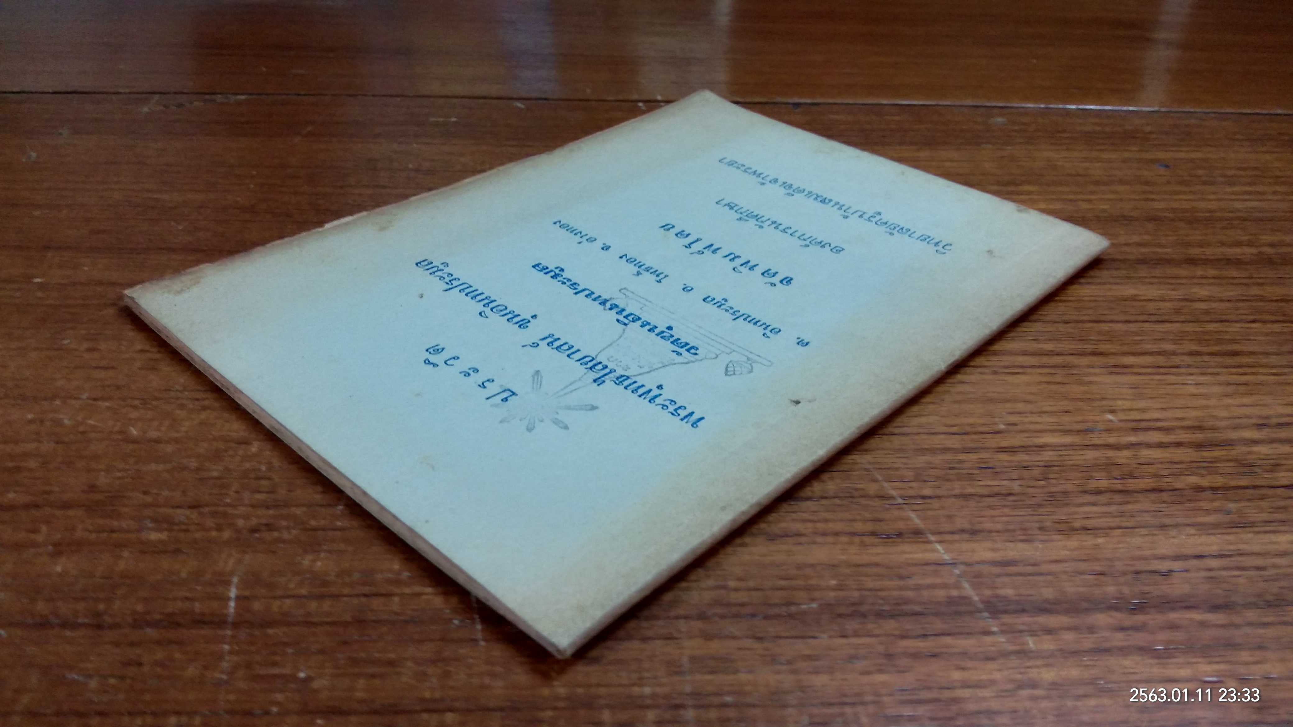 ประวัติพระพุทธไสยาสน์ ขุนอินทประมูล วัดขุนอินทประมูล (มีตราห้องสมุด)