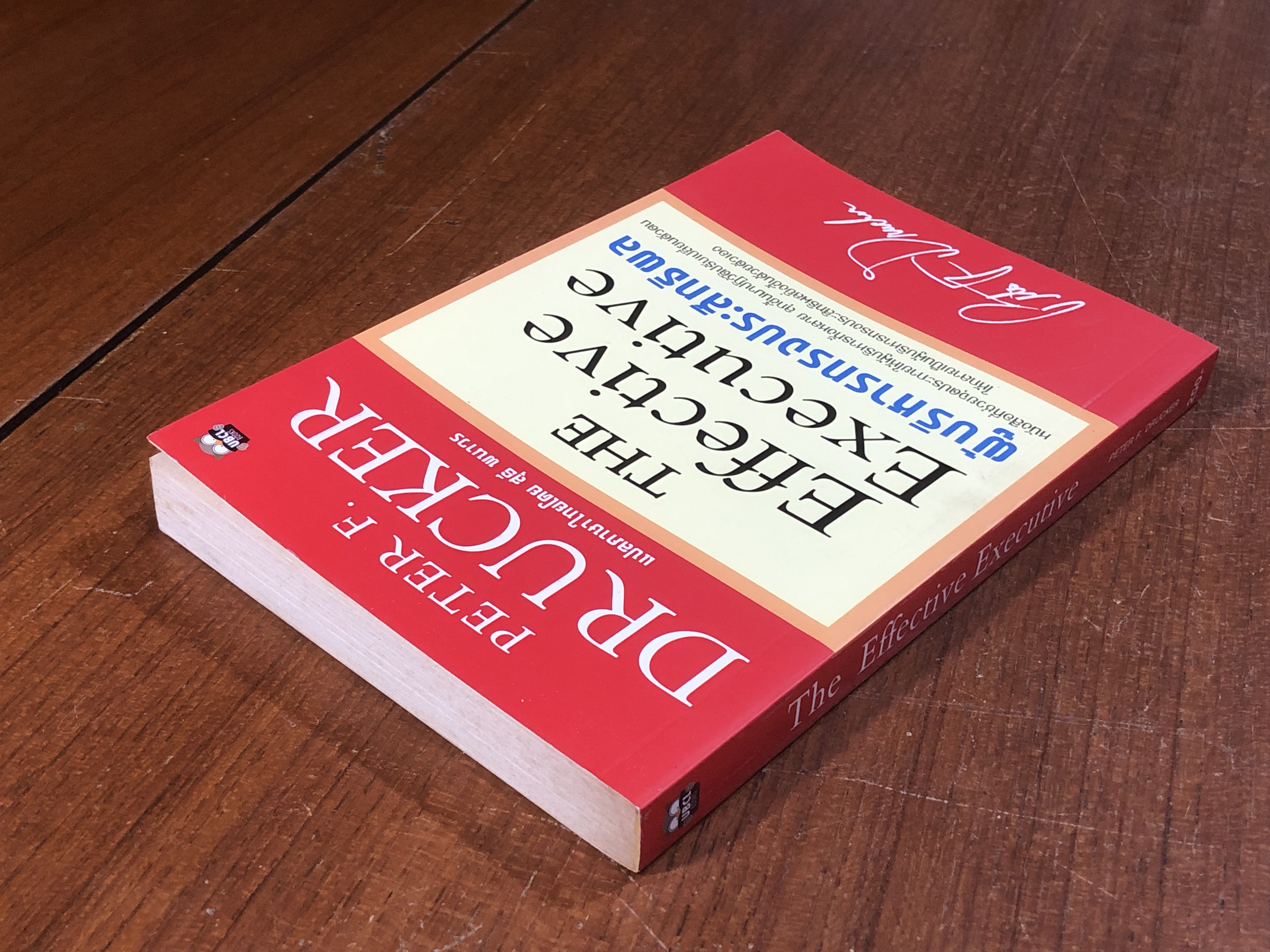 ผู้บริหารทรงประสิทธิผล / PETER F. DRUCKER