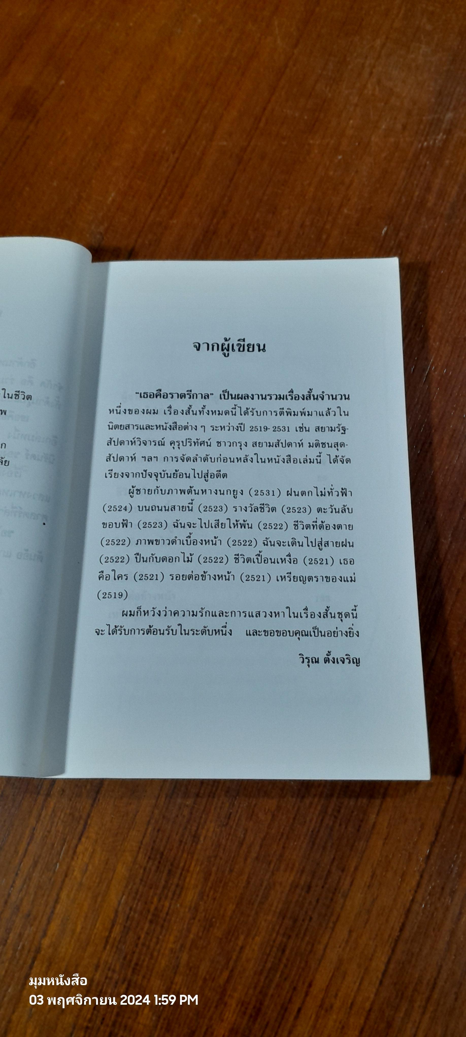 เธอคือราตรีกาล / วิรุณ ตั้งเจริญ