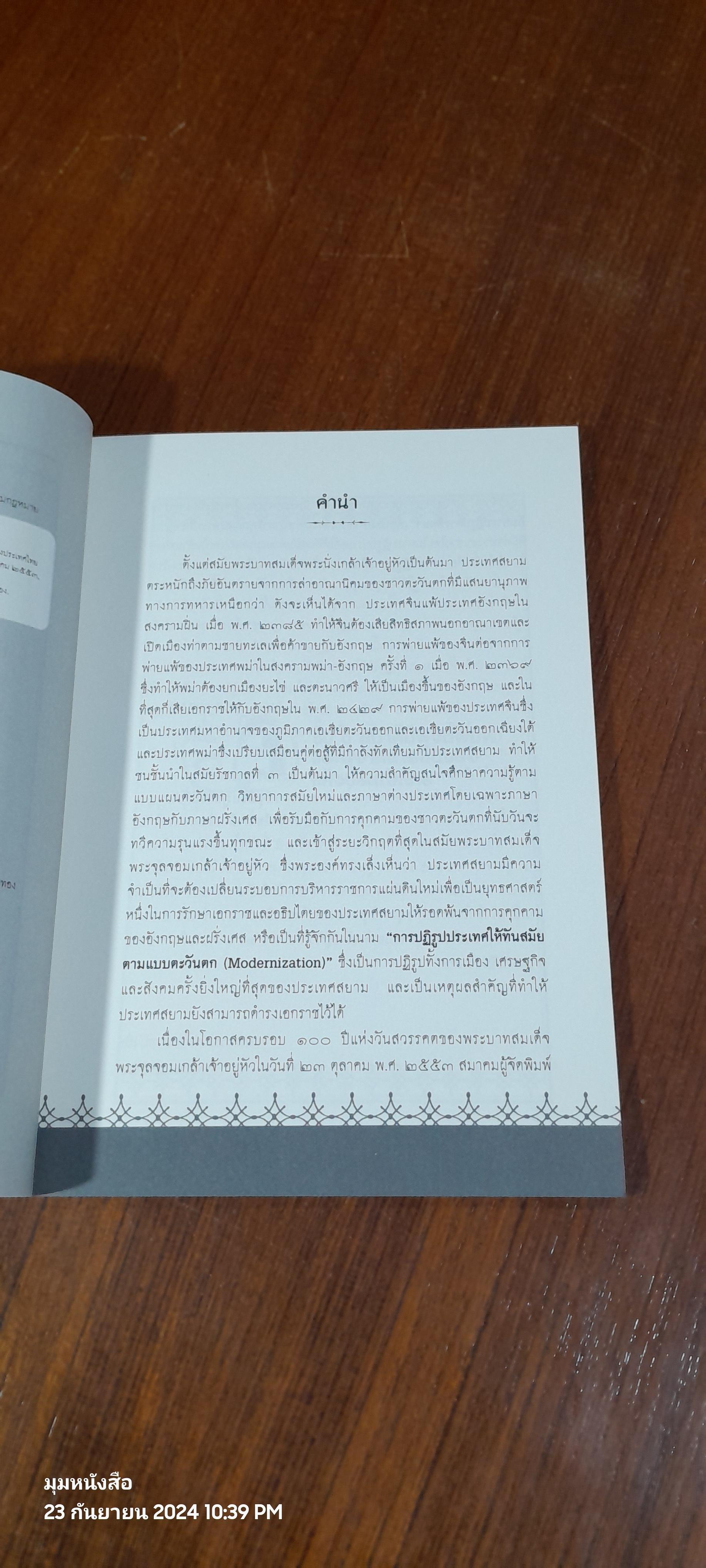 สมเด็จพระปิยมหาราช กับการปฎิรูปการศึกษา / รศ.วุฒิชัย มูลศิลป์