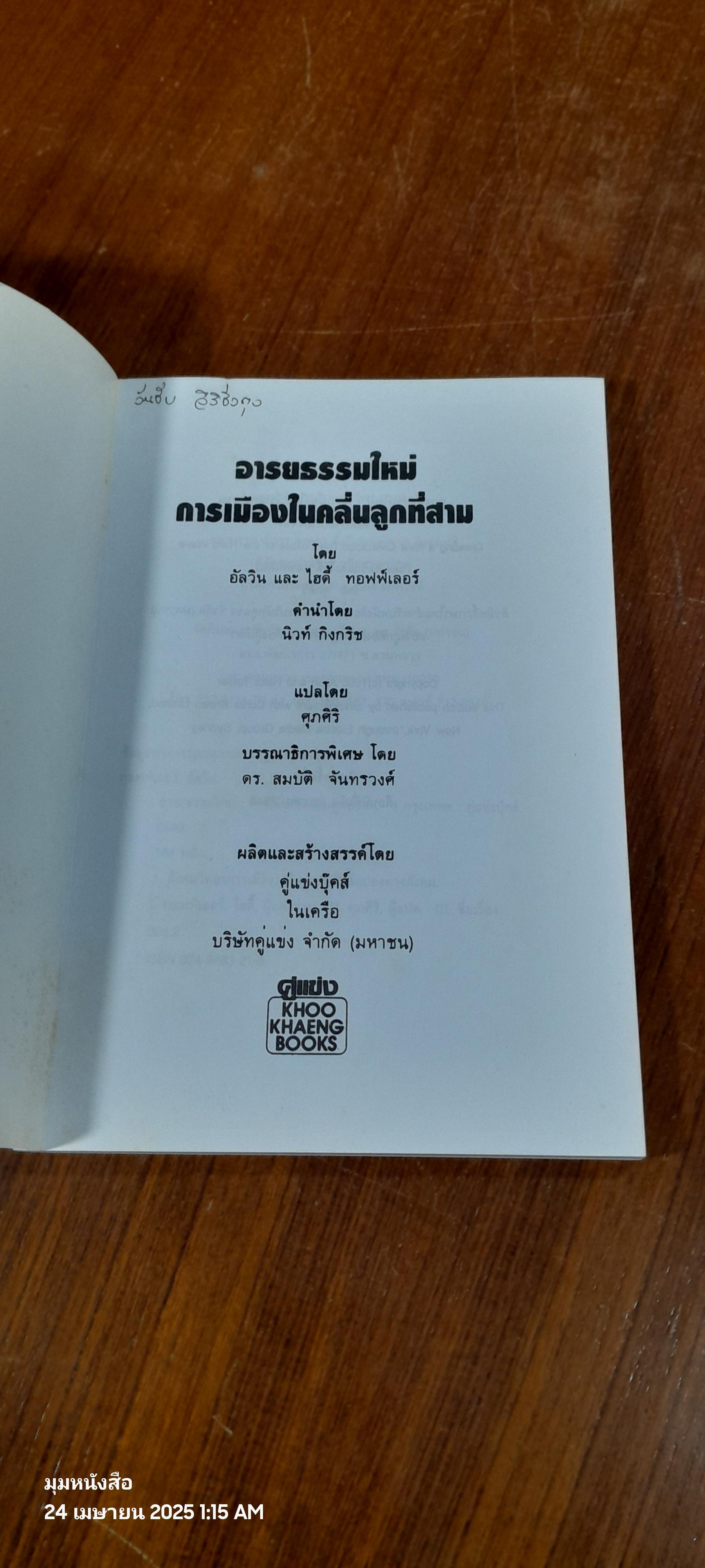 อารยธรรมใหม่ : การเมืองในคลื่นลูกที่สาม / อัลวิน และ ไฮดี้ ทอฟฟ์เลอร์