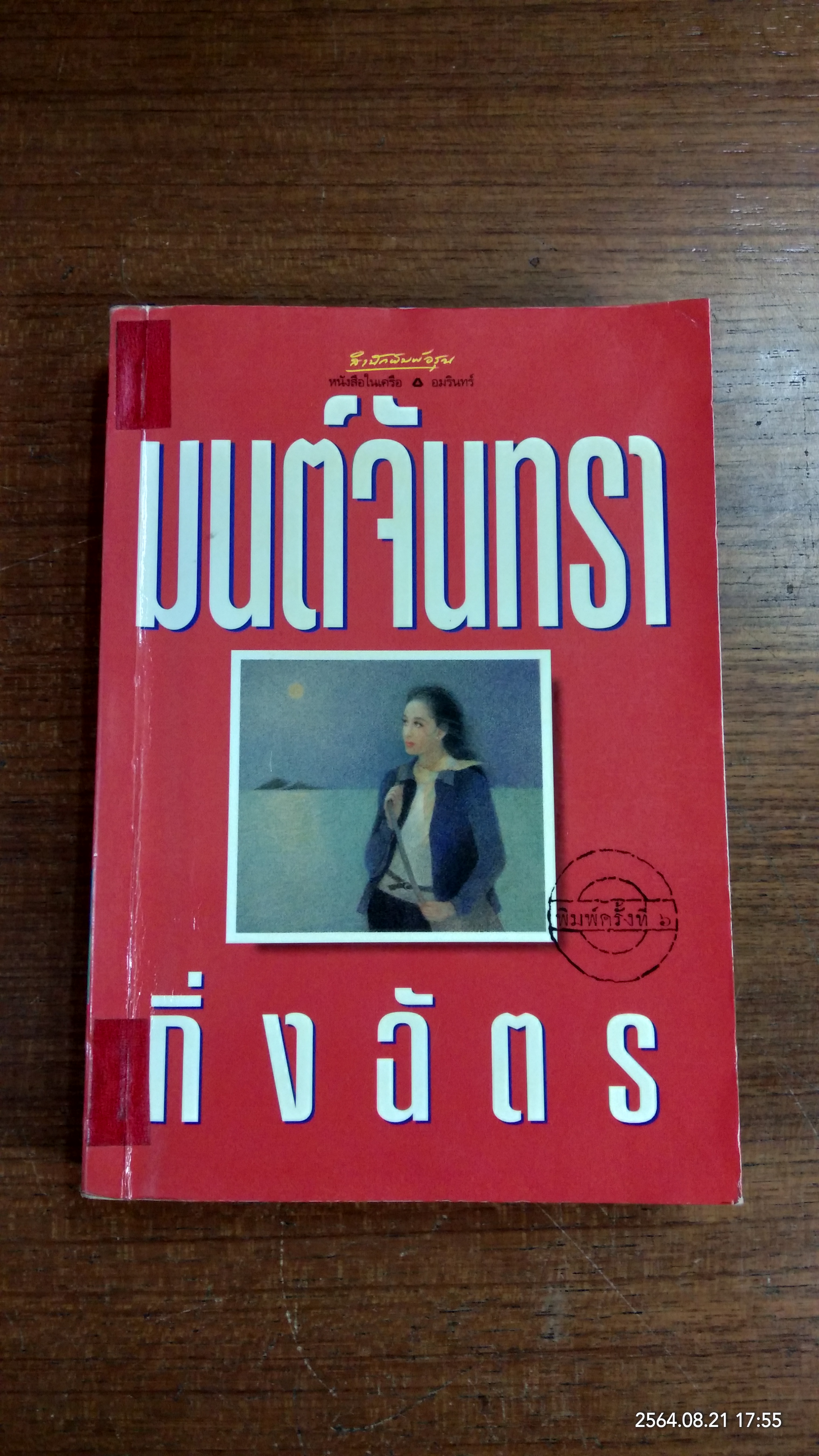 มนต์จันทรา (ชำรุดมีซ่อมแซม) / กิ่งฉัตร