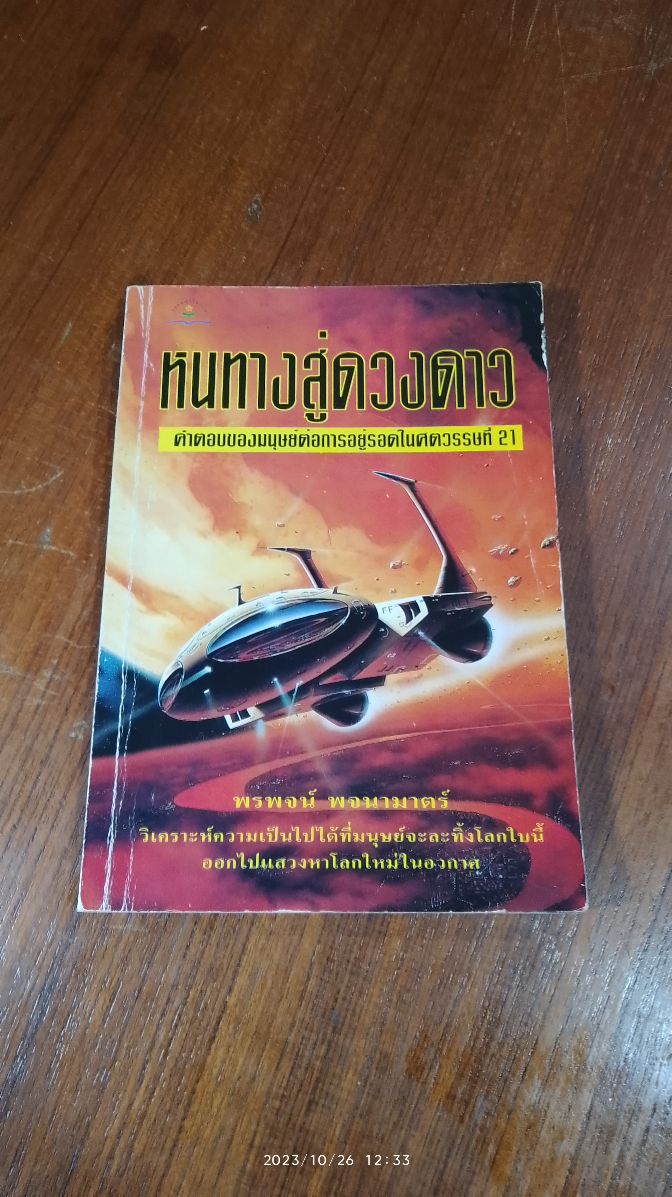 หนทางสู่ดวงดาว / พรพจน์ พจนามาตร์