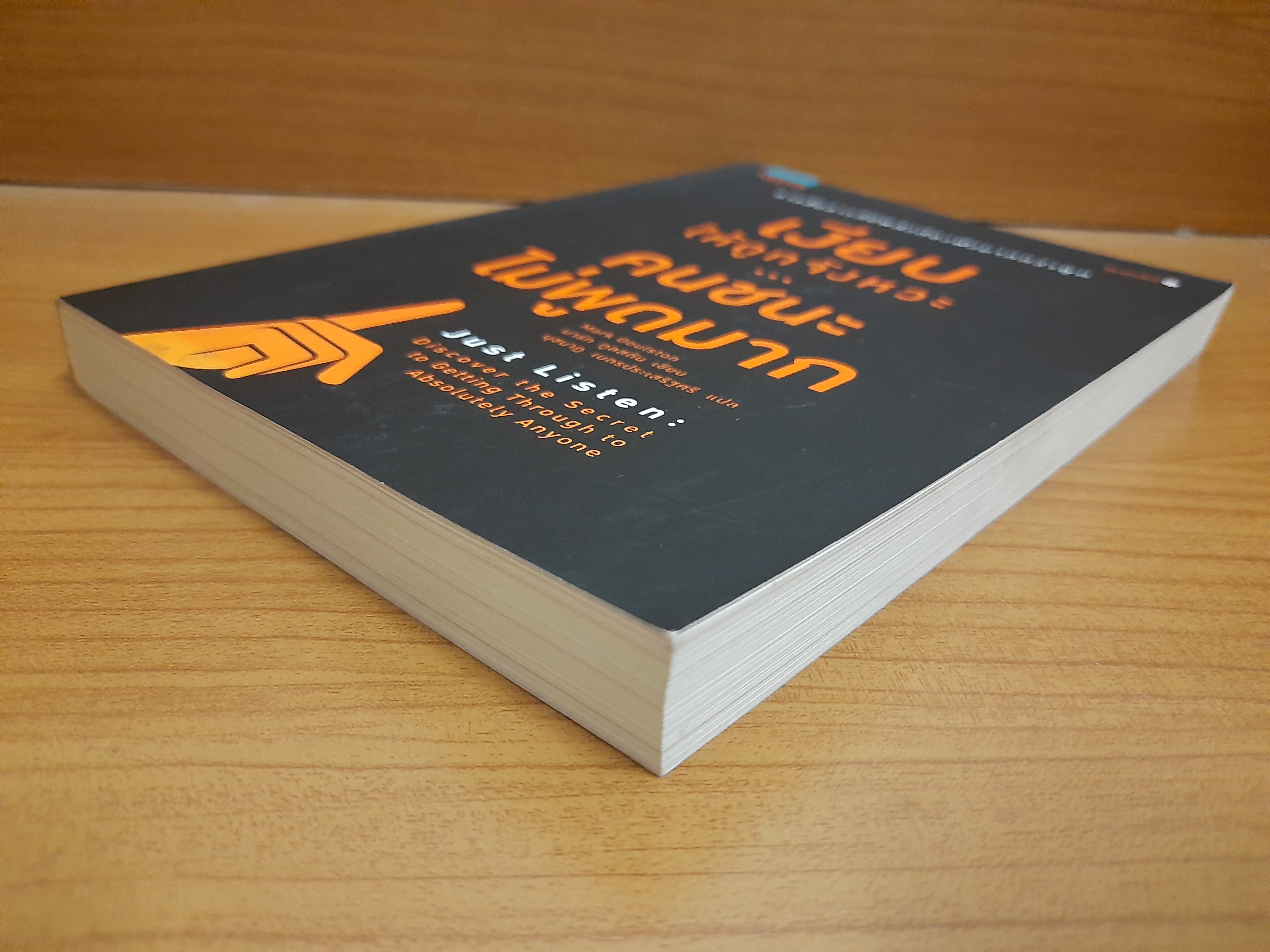 เงียบให้ถูกจังหวะ คนชนะไม่พูดมาก / Mark Goulston นุชนาฎ เนตรประเสริฐศรี แปล