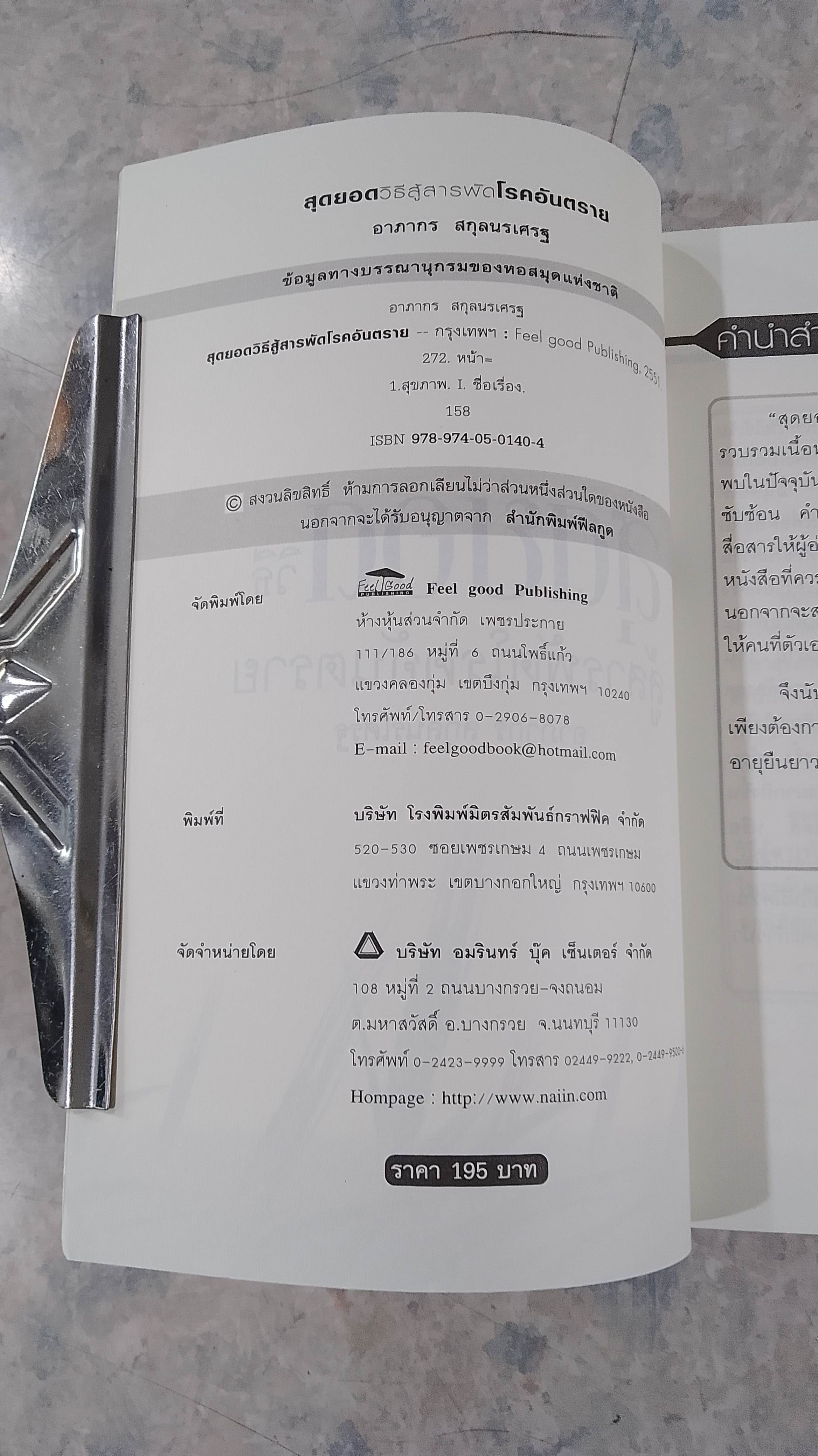 สุดยอดวิธีสู้สารพัดโรคอันตราย / อาภากร สกุลนรเศรฐ