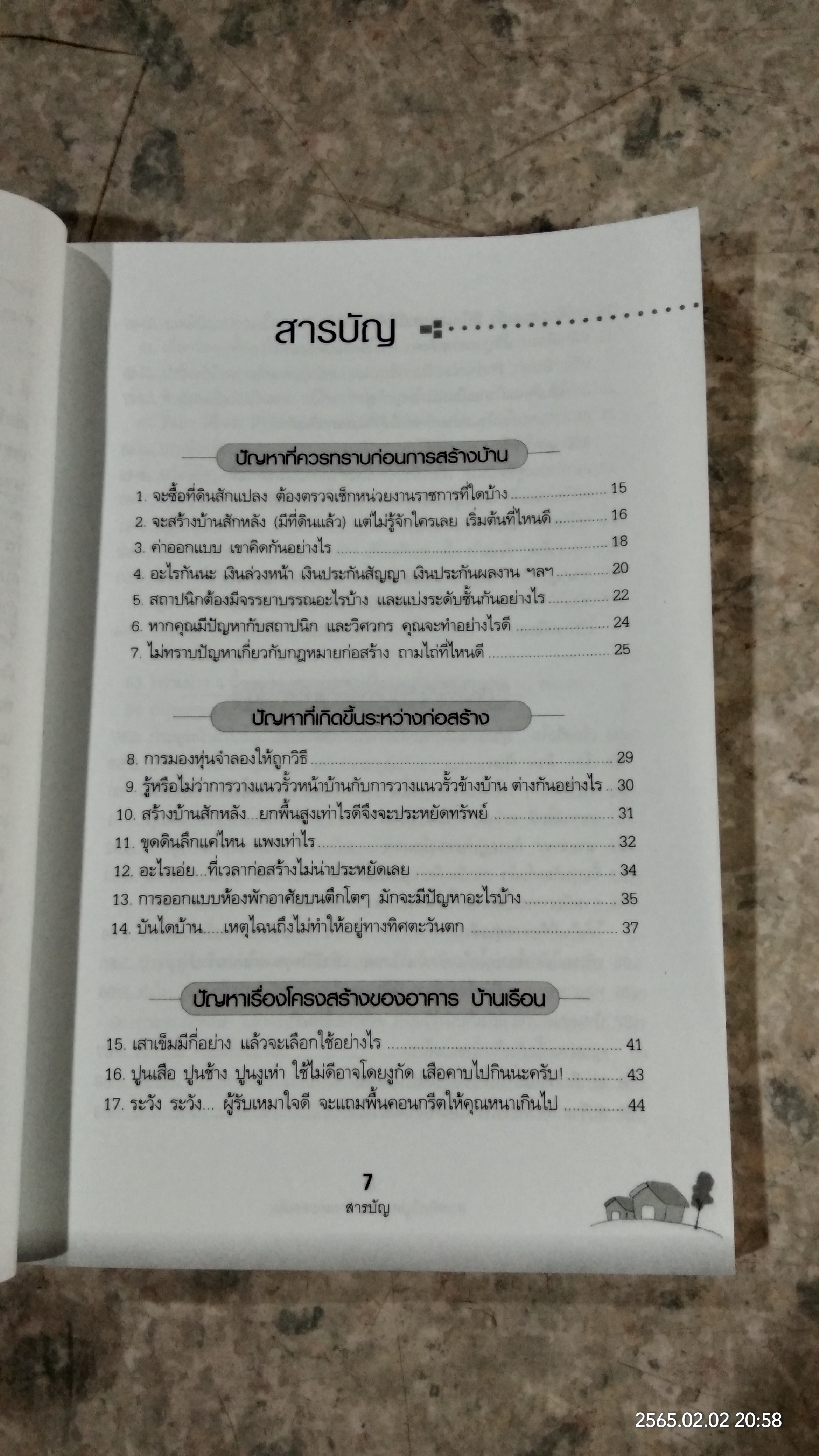 สารพันปัญหาการสร้างและต่อเติมบ้าน / ยอดเยี่ยม เทพธรานนท์
