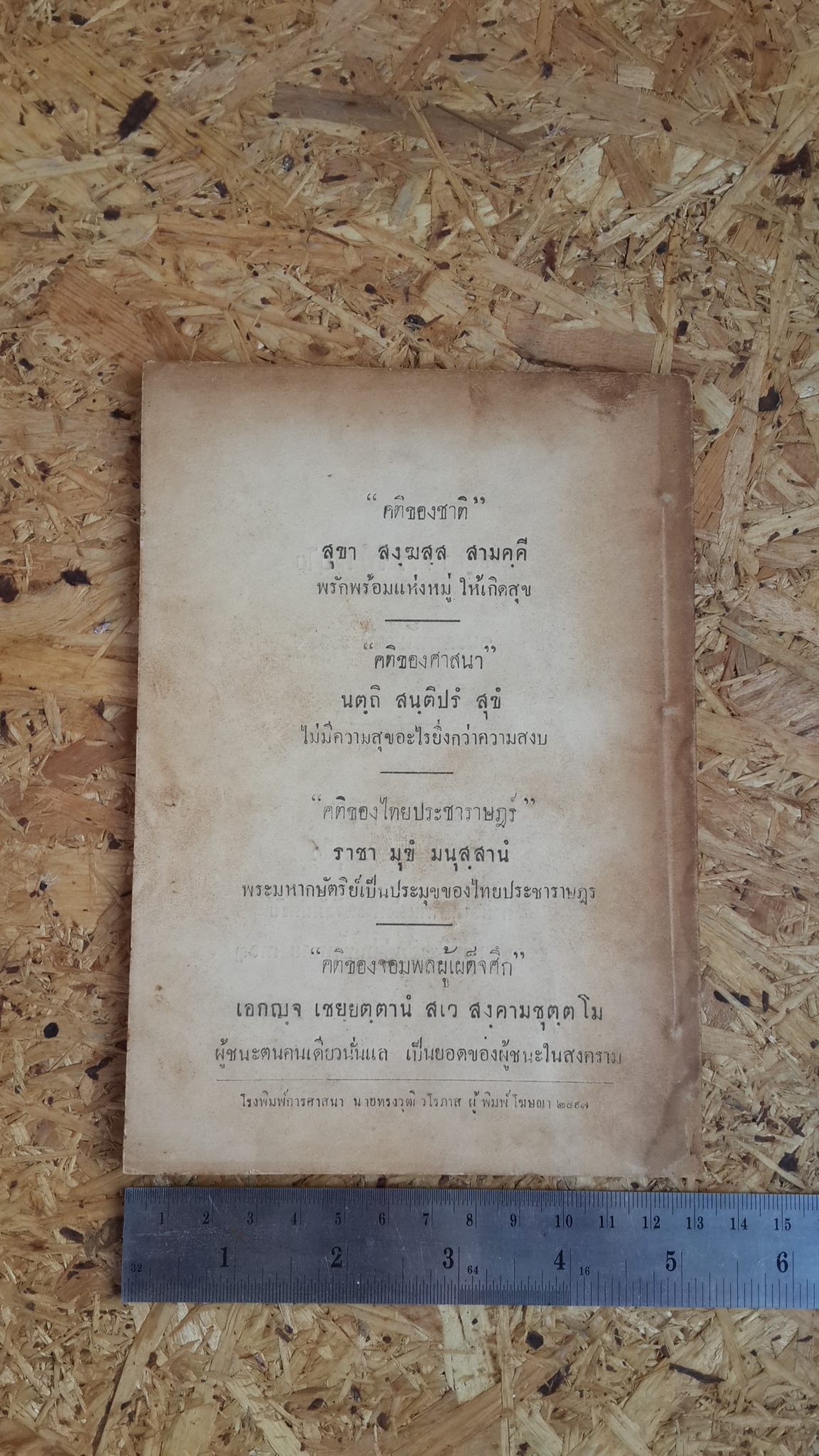 หนังสือตำราพระธาตุ : อนุสรณ์ในงานฌาปนกิจศพ คุณแม่ลม่าย เรืองสำราญ