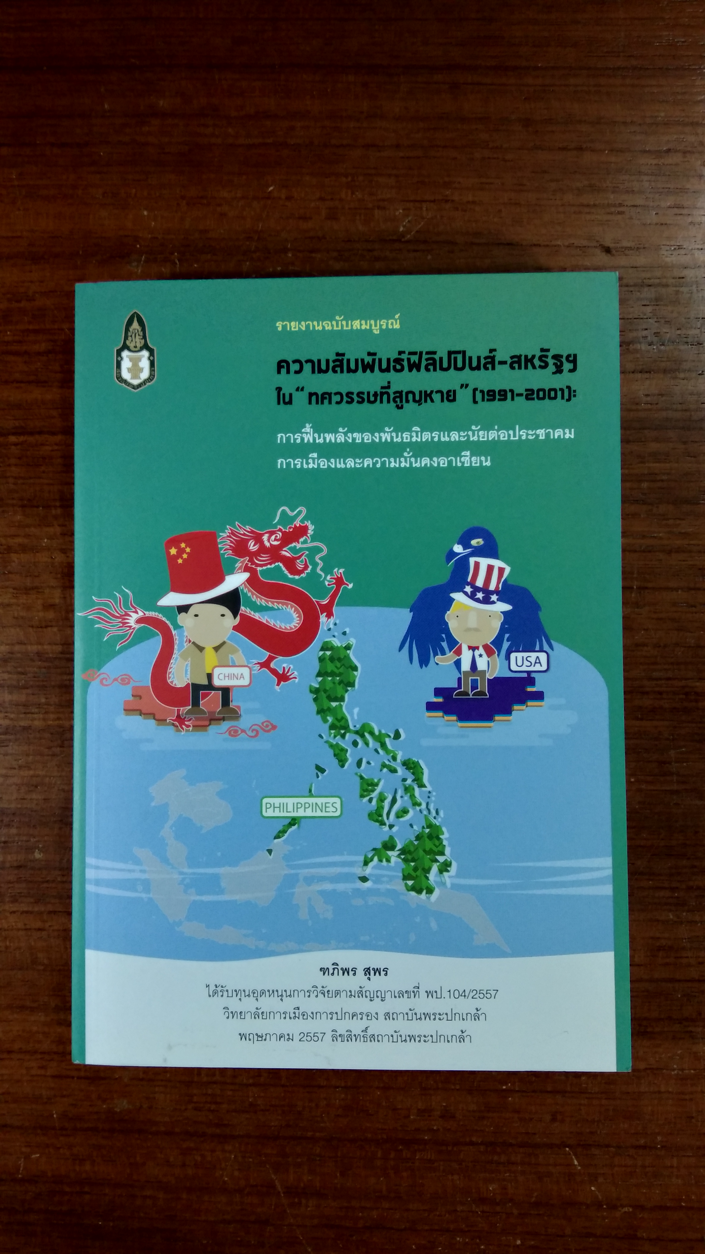 รายงานฉบับสมบูรณ์ ความสัมพันธ์ฟิลิปปินส์-สหรัฐฯใน "ทศวรรษที่สูญหาย" (1991-2001) / ฑภิพร สุพร