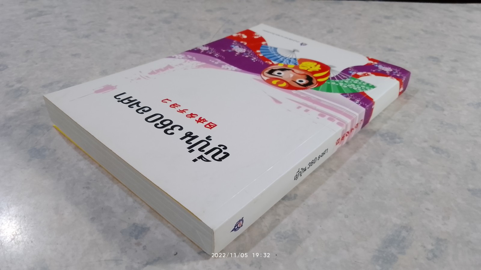 ญี่ปุ่น 360 องศา / กักเคน