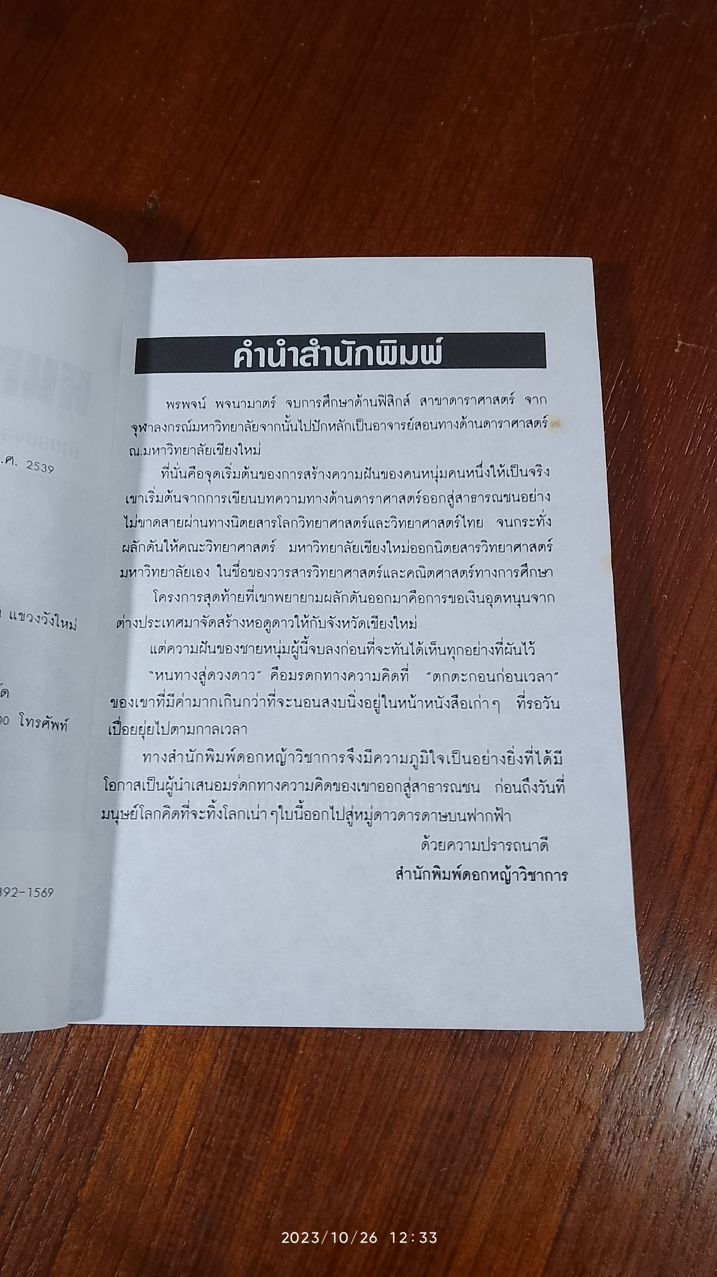 หนทางสู่ดวงดาว / พรพจน์ พจนามาตร์