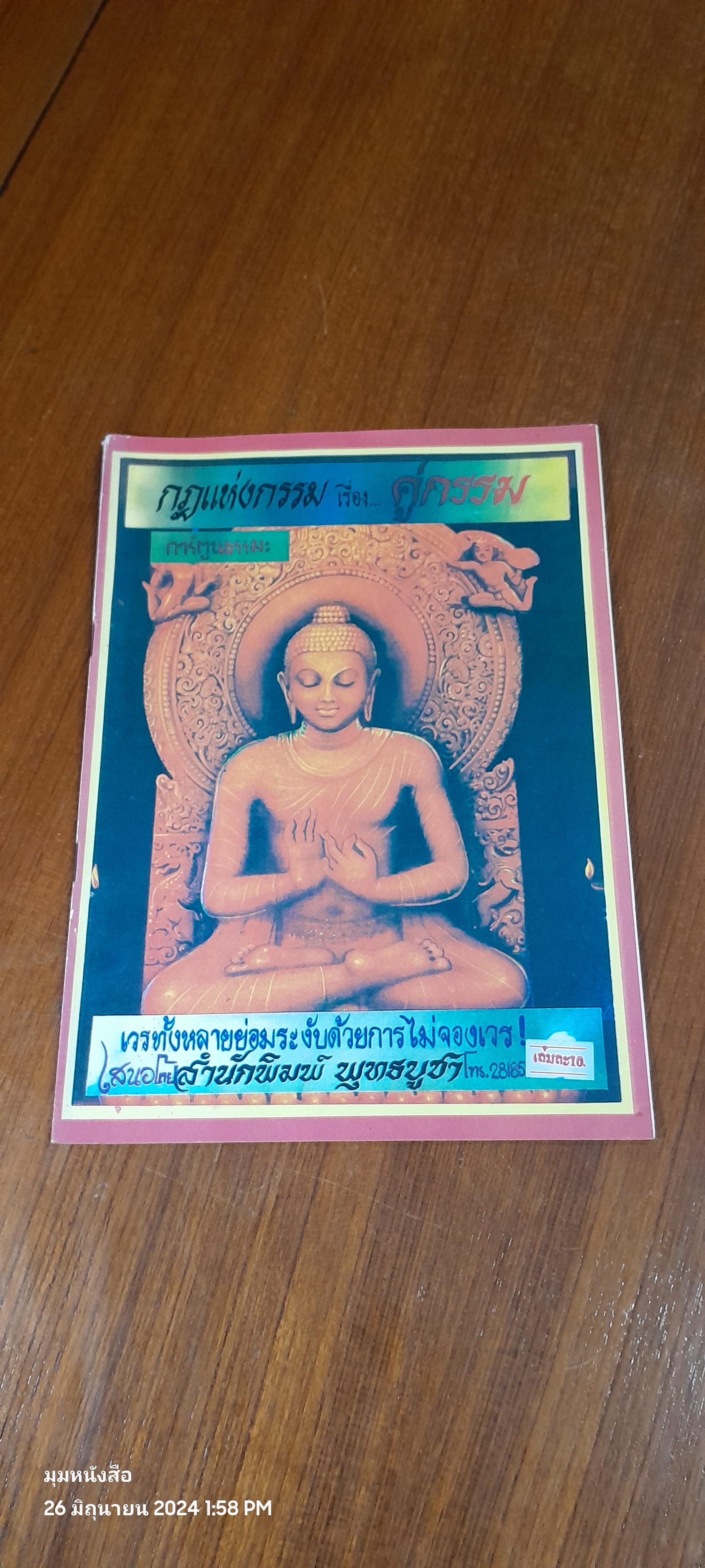 กฏแห่งกรรม เรื่อง คู่กรรม / สำนักพุทธบูชา