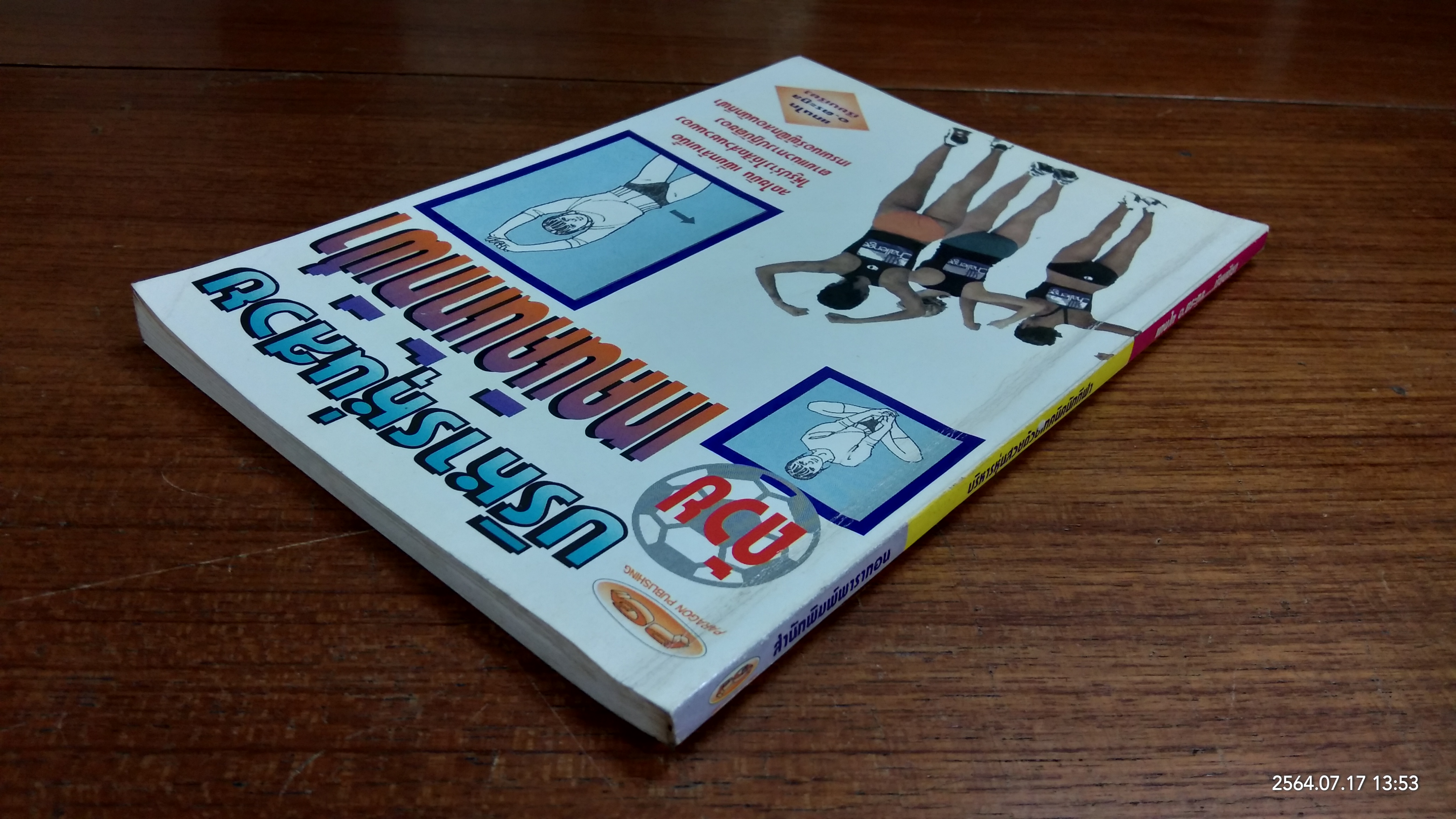 บริหารหุ่นสวยด้วยเทคนิคนักกีฬา / อ.ตระกูล