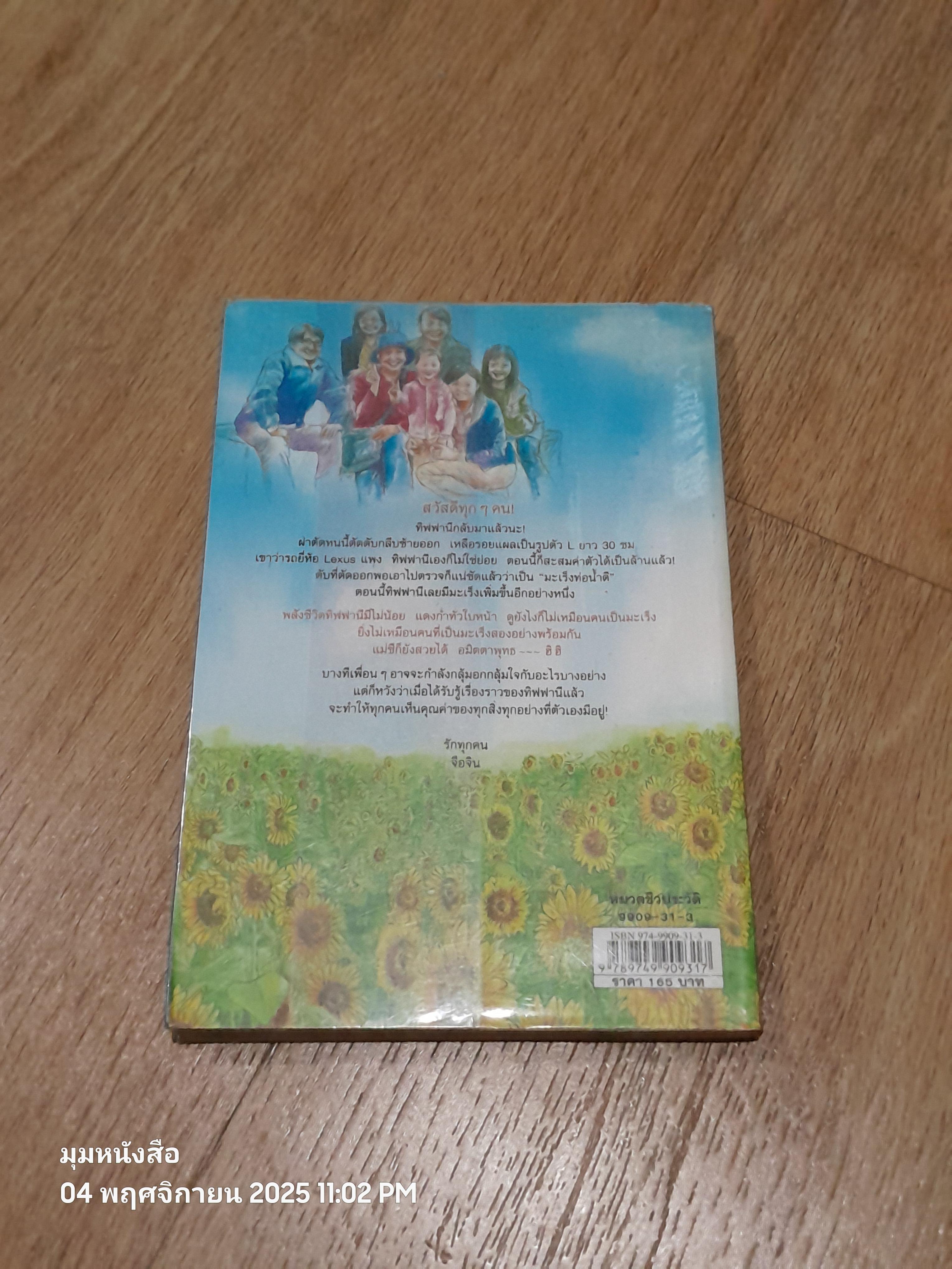 ทานตะวันที่บานได้แม้ไร้แสง / เฉินจือจิน