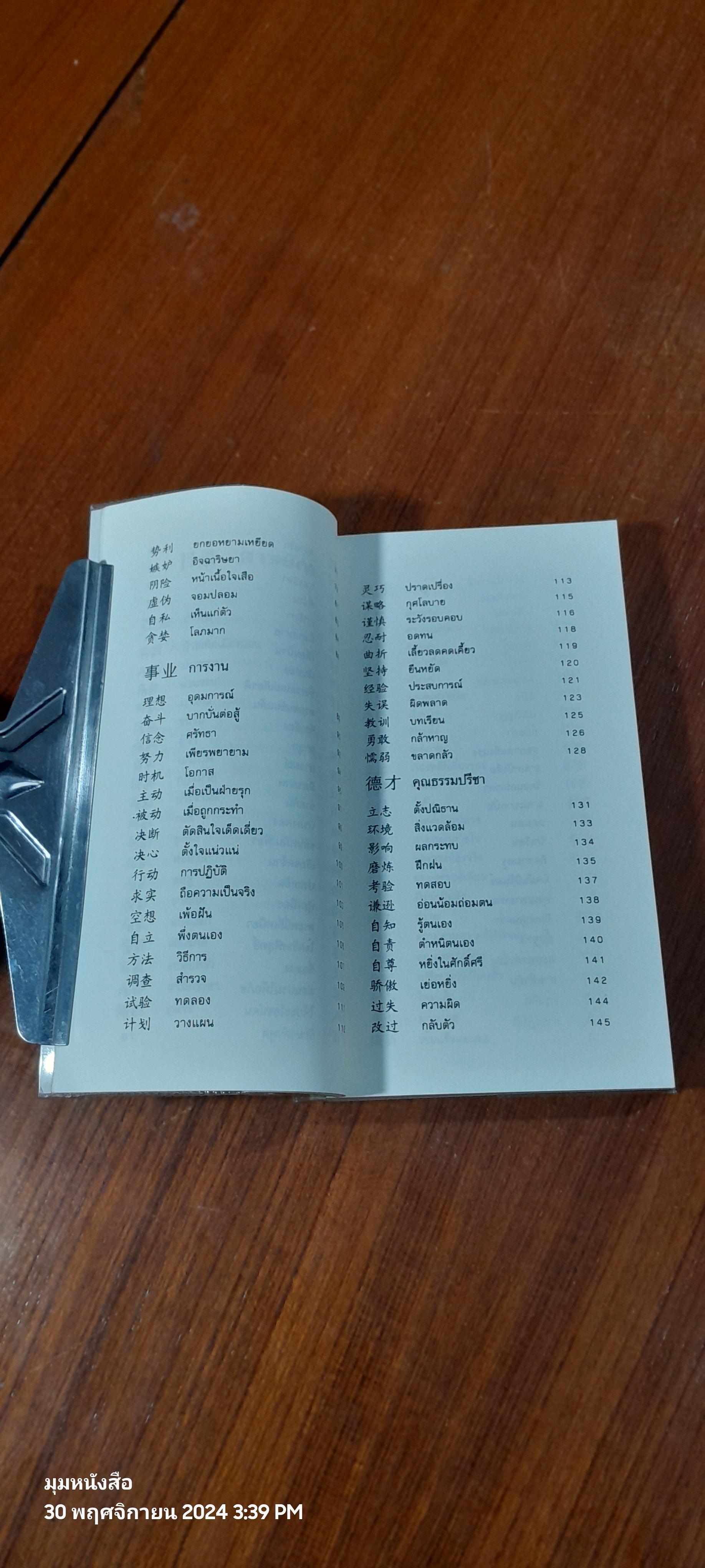 วาทะจอมยุทธ์ สุดยอดสุภาษิตจีน / ยงชวน มิตรอารี