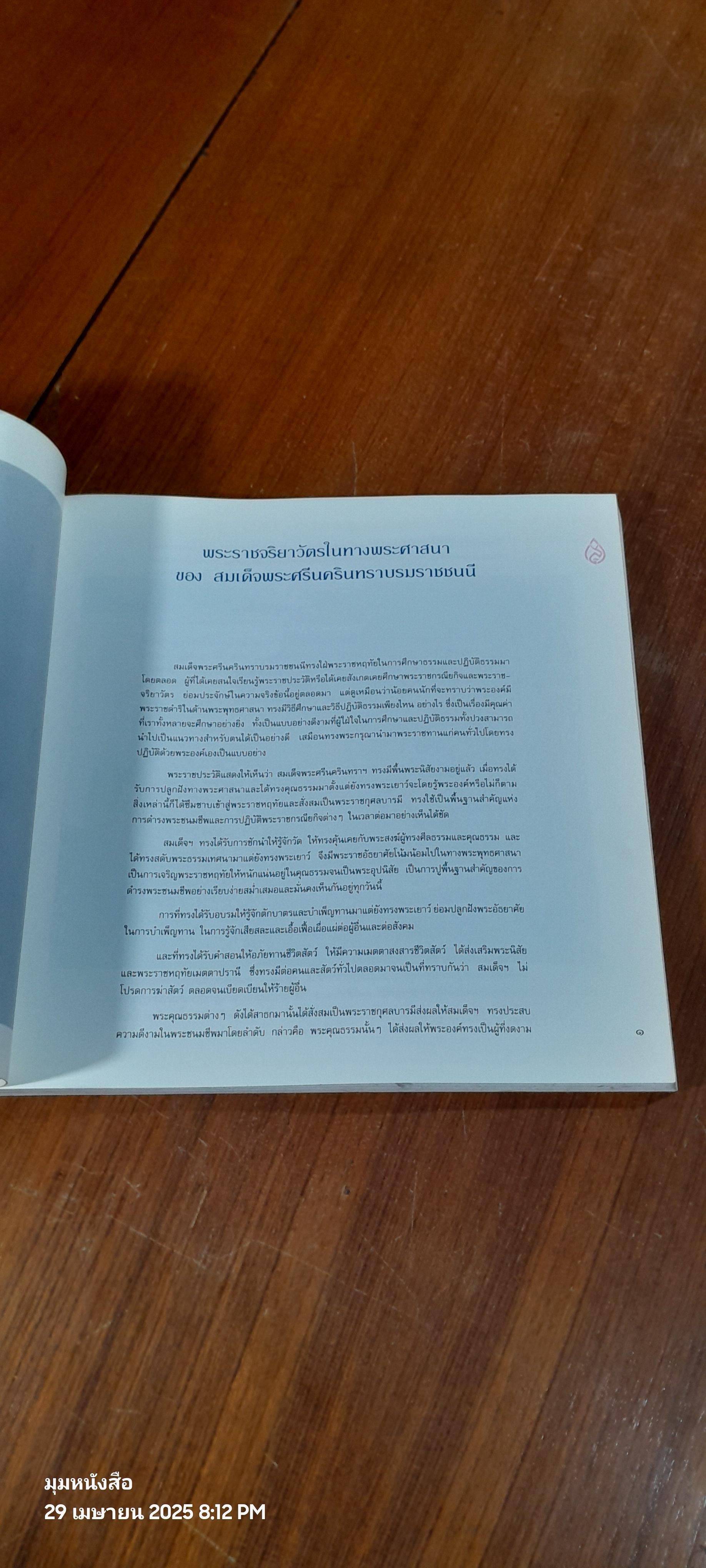 สมเด็จพระศรีนครินทราบรมราชชนนี : จัดพิมพ์เนื่องในโอกาส “งานเฉลิมฉลองครบรอบ 100 ปี วันคล้ายวันพระราชสมภพสมเด็จพระศรีนครินทราบรมราชชนนี”