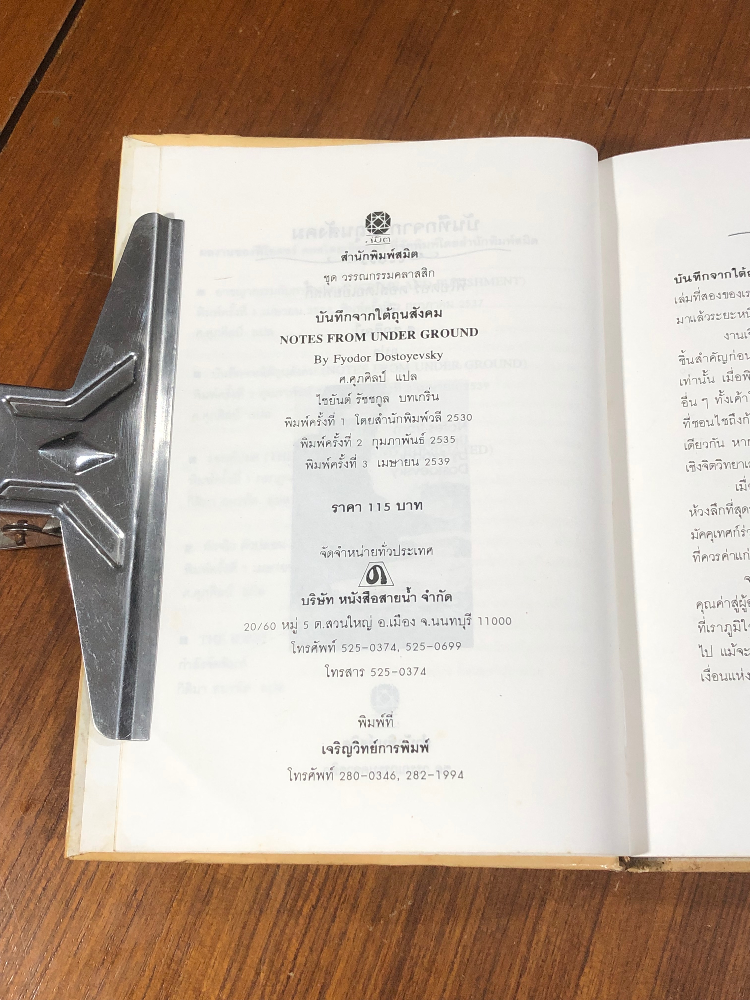 บันทึกจากใต้ถุนสังคม / Fyodor Dostoyevsky
