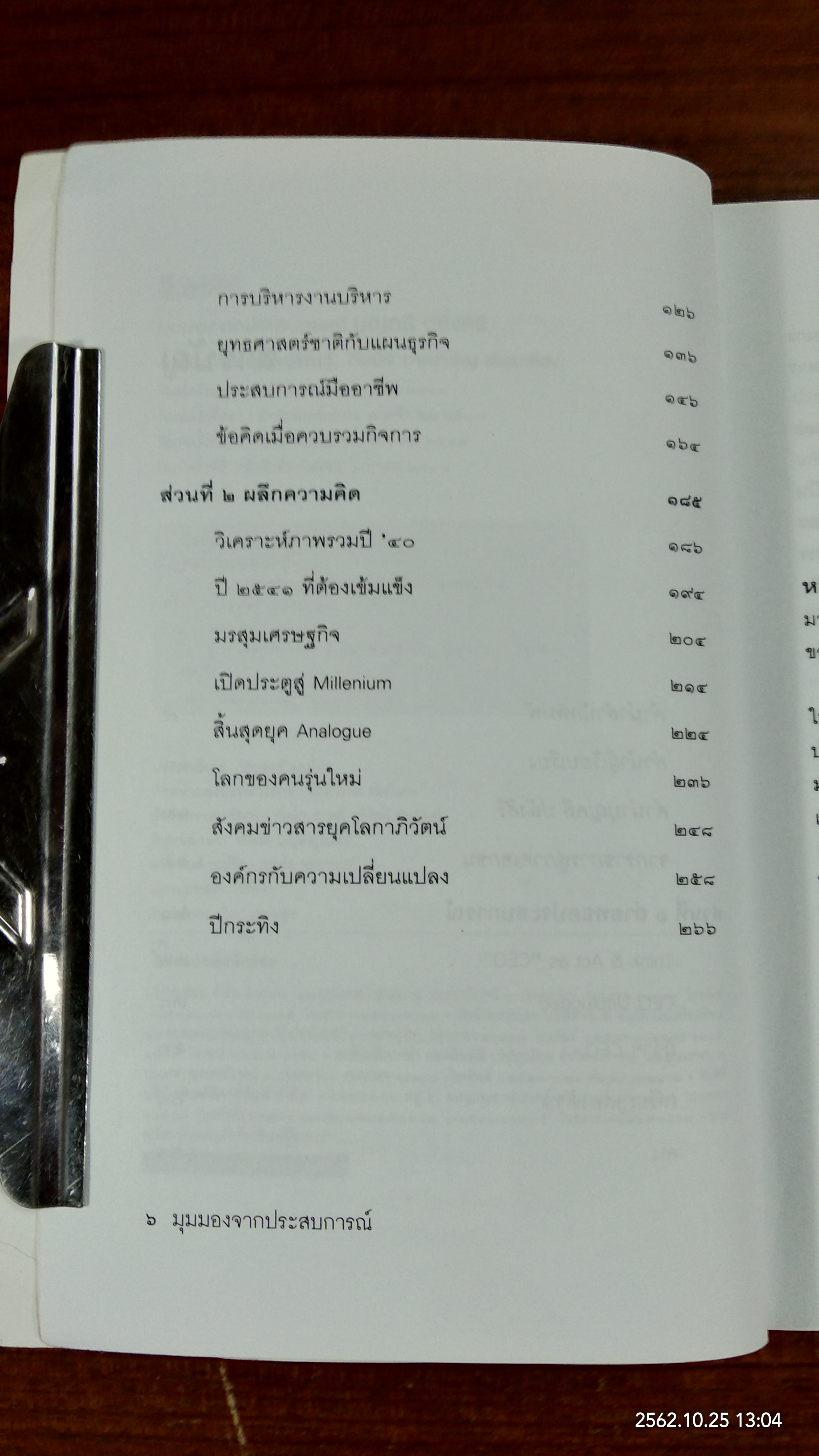 มุมมองจากประสบการณ์ บุญคลี ปลั่งศิริ / พัฒนพันธุ์ วงษ์พันธุ์