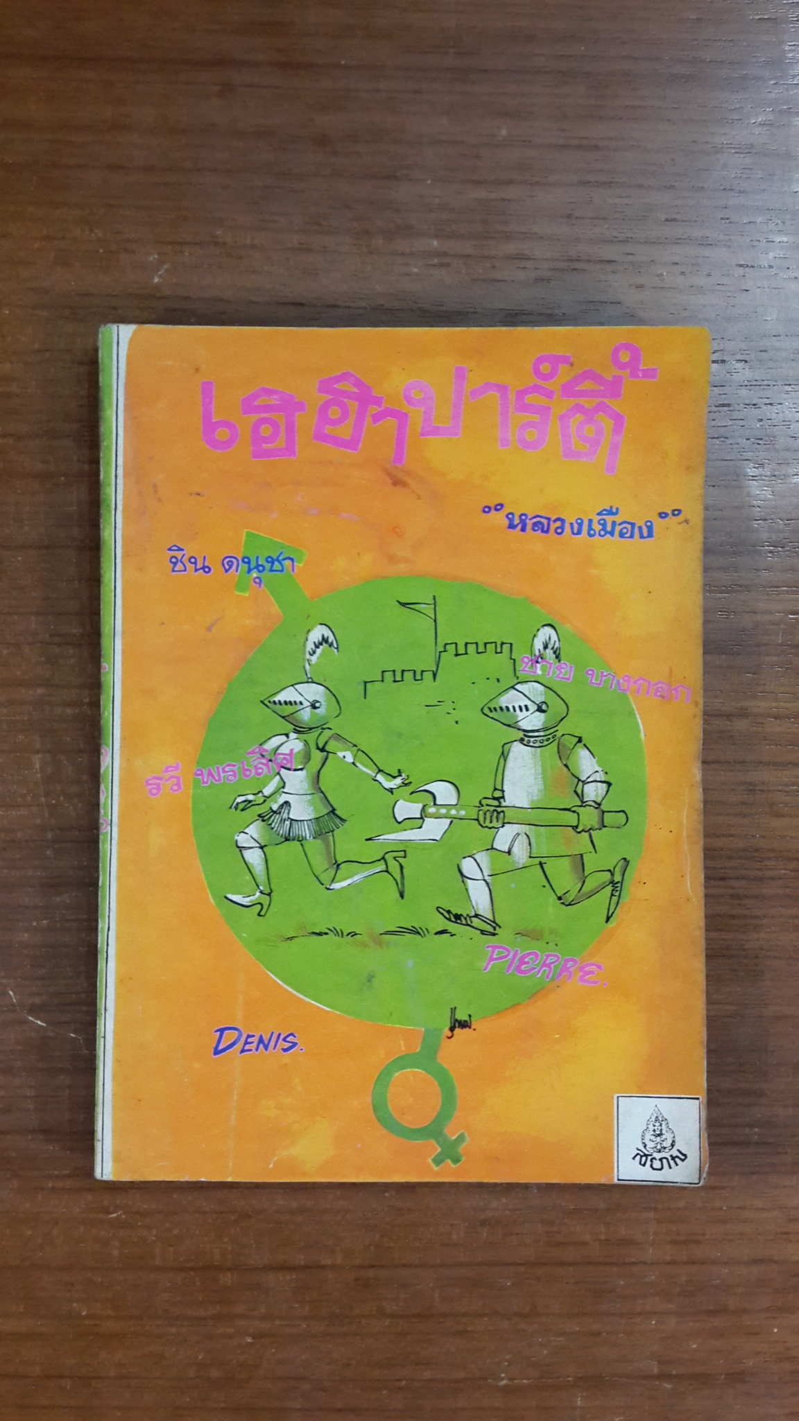 เฮฮาปาร์ตี้ / "หลวงเมือง"