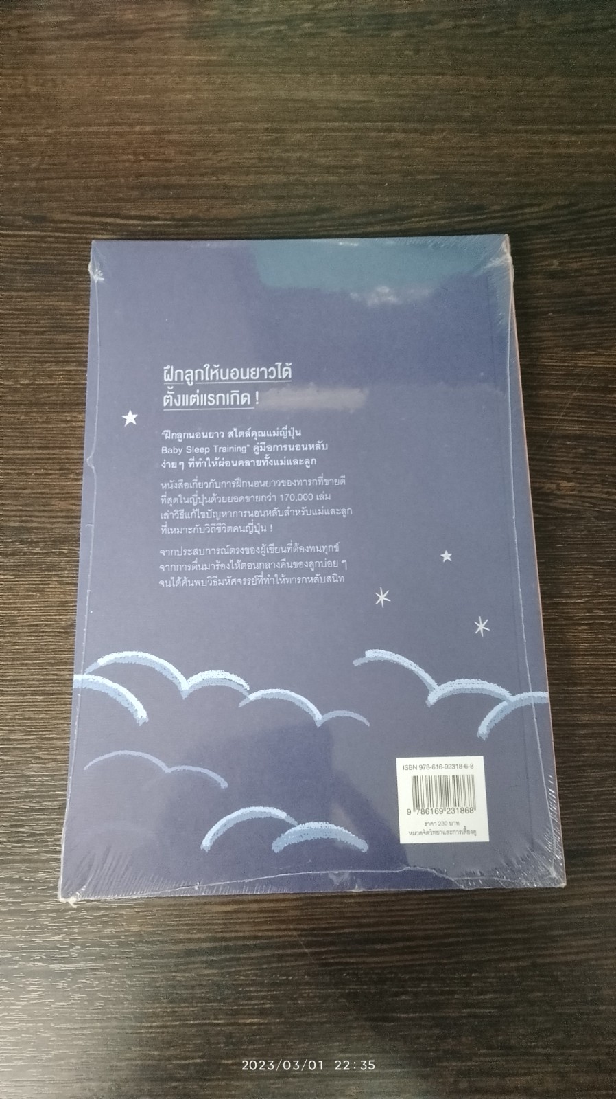 ฝึกลูกนอนยาว สไตล์คุณแม่ญี่ปุ่น / เอ็ทสึโกะ ซิมิสึ
