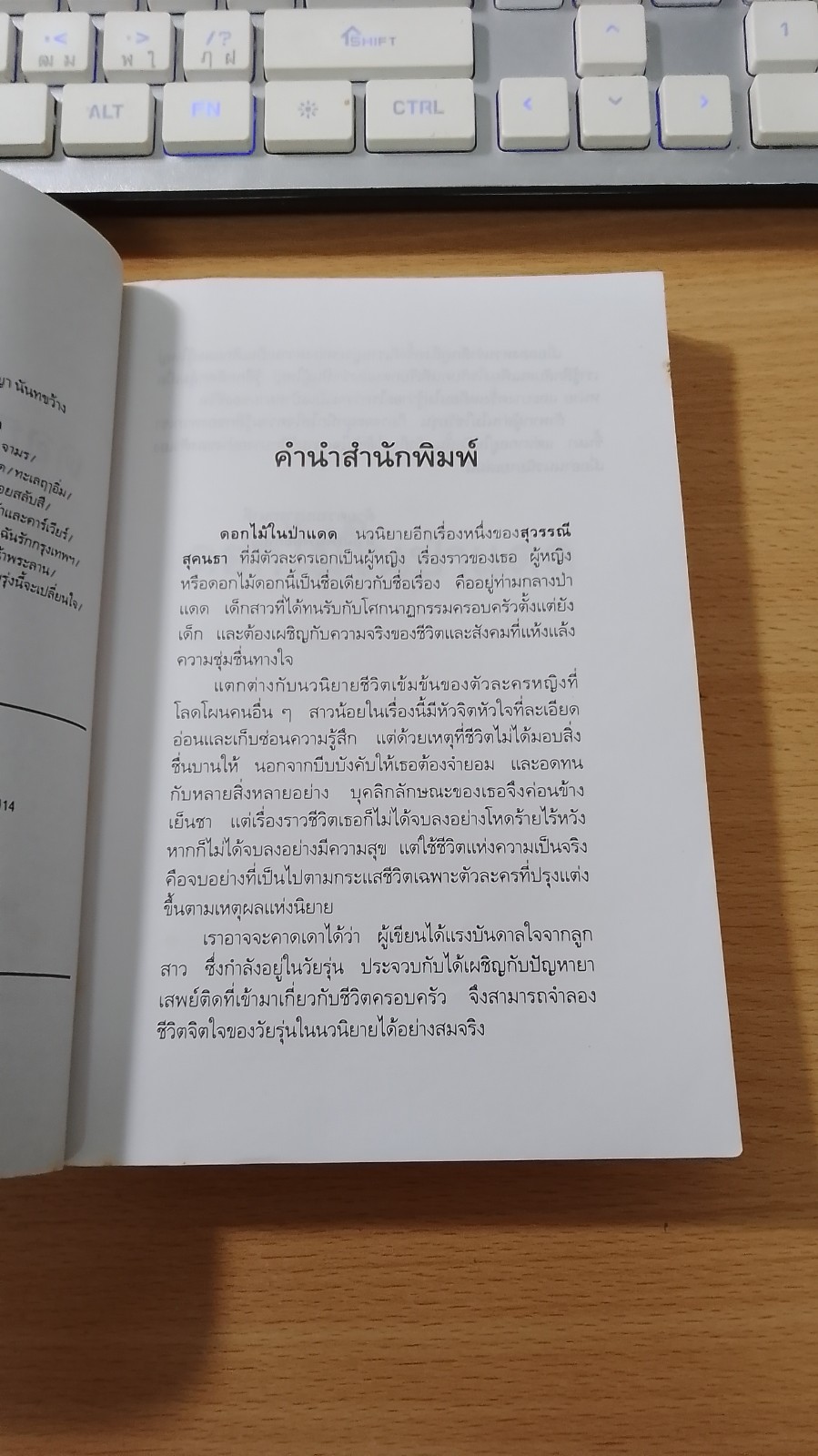 ดอกไม้ในป่าแดง / สุวรรณี สุคนธา