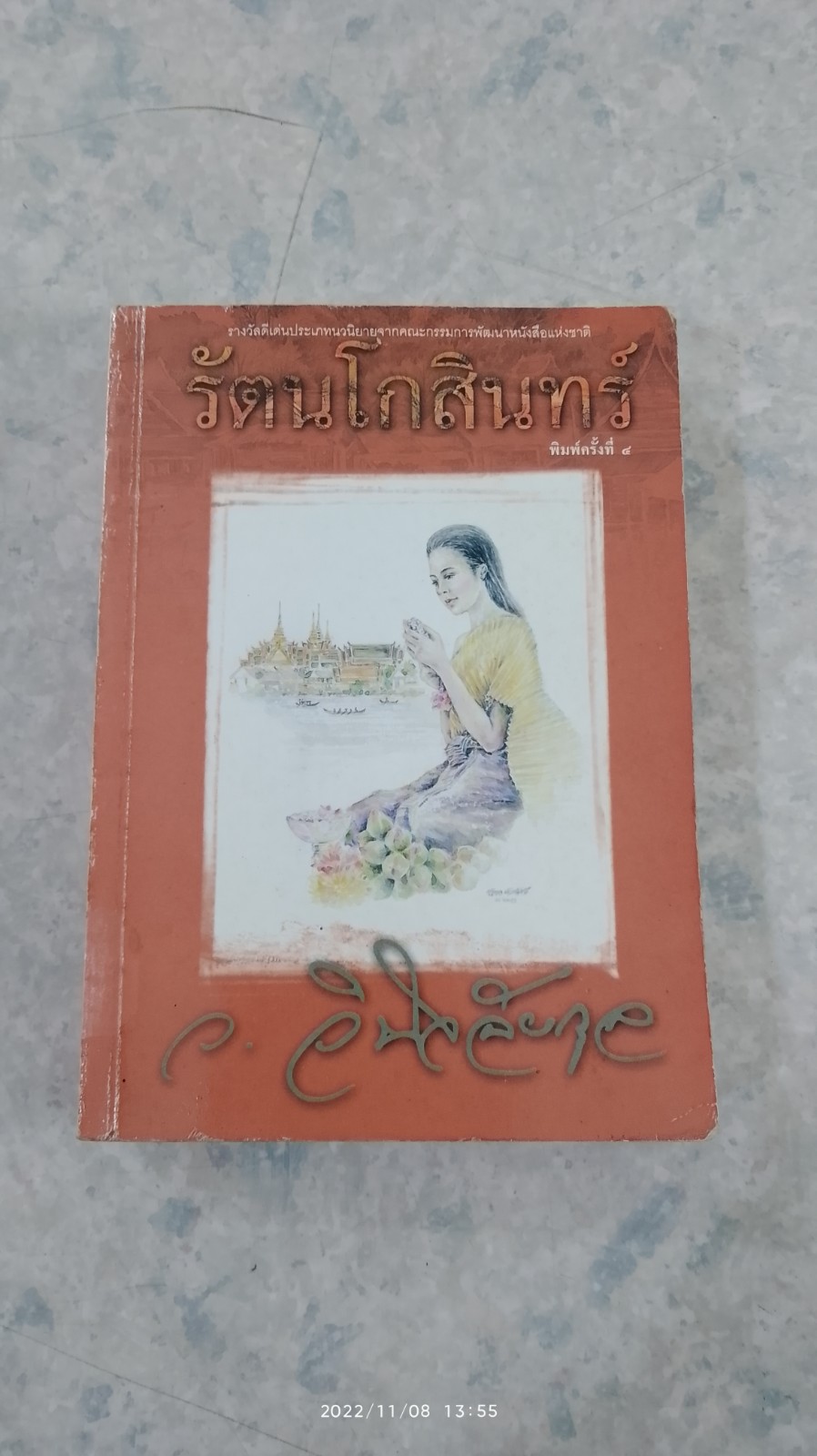 รัตนโกสินทร์ / ว.วินิจฉัยกุล