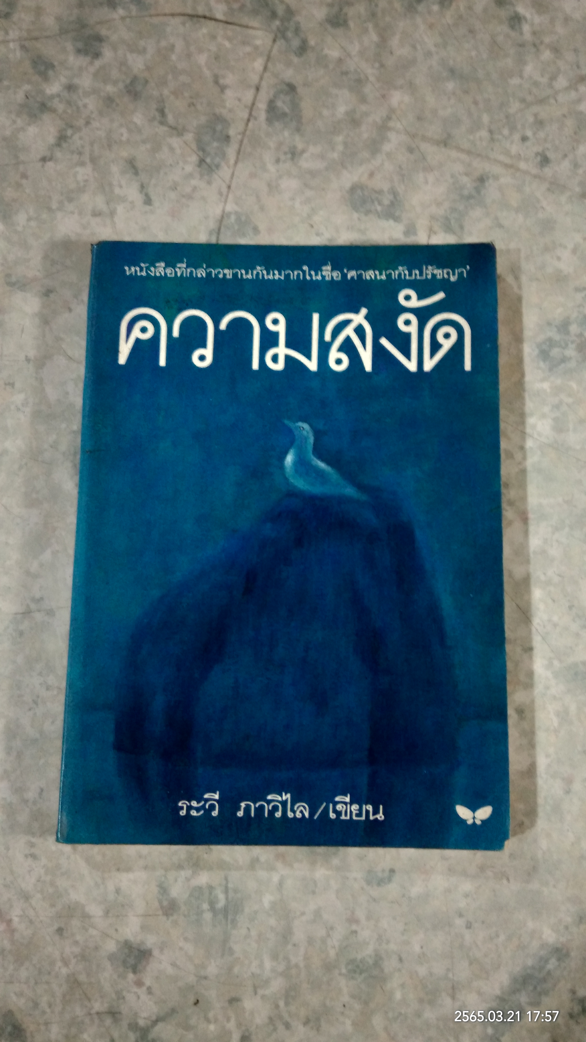 ความสงัด / ระวี ภาวิไล