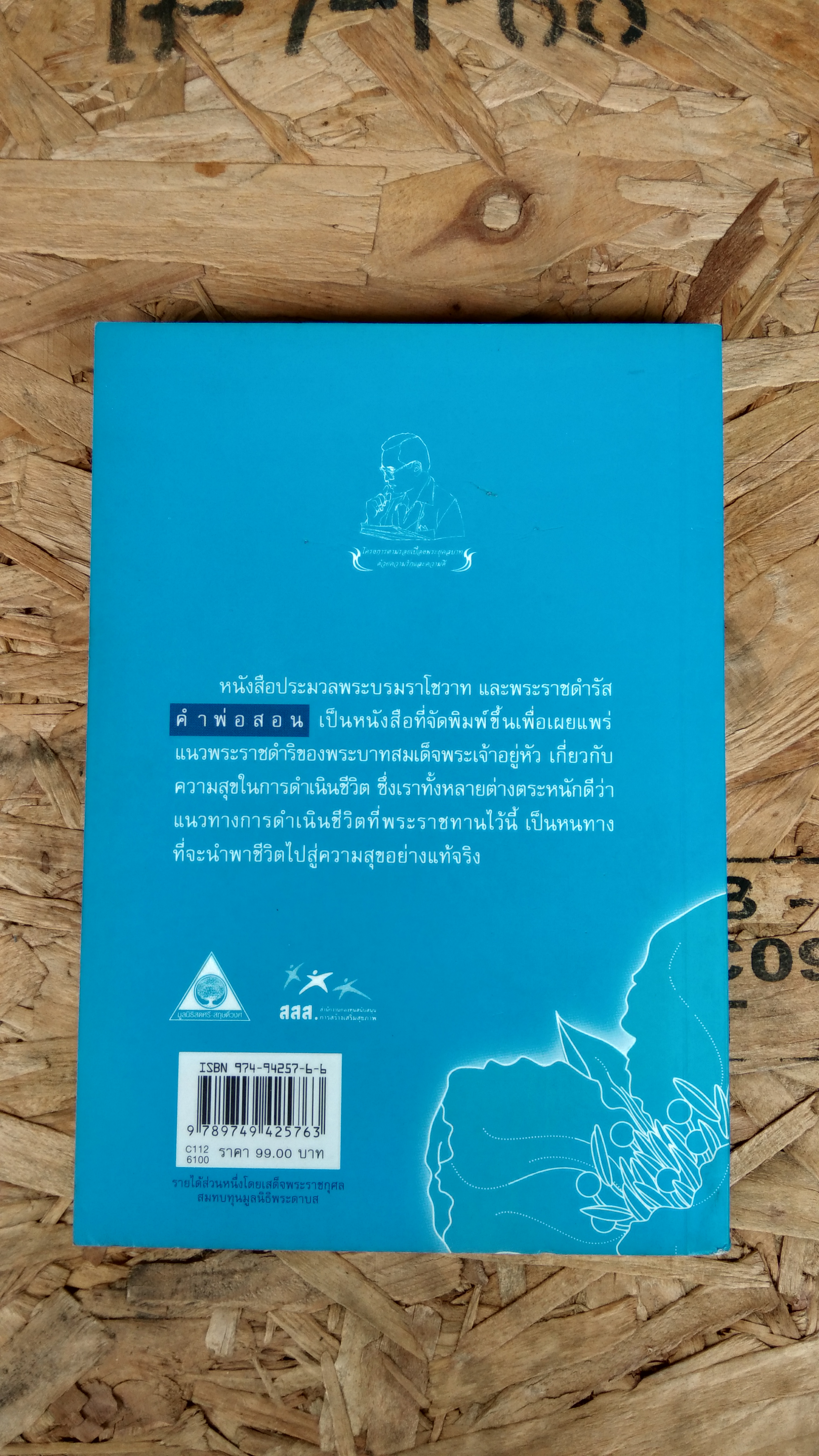 คำพ่อสอน