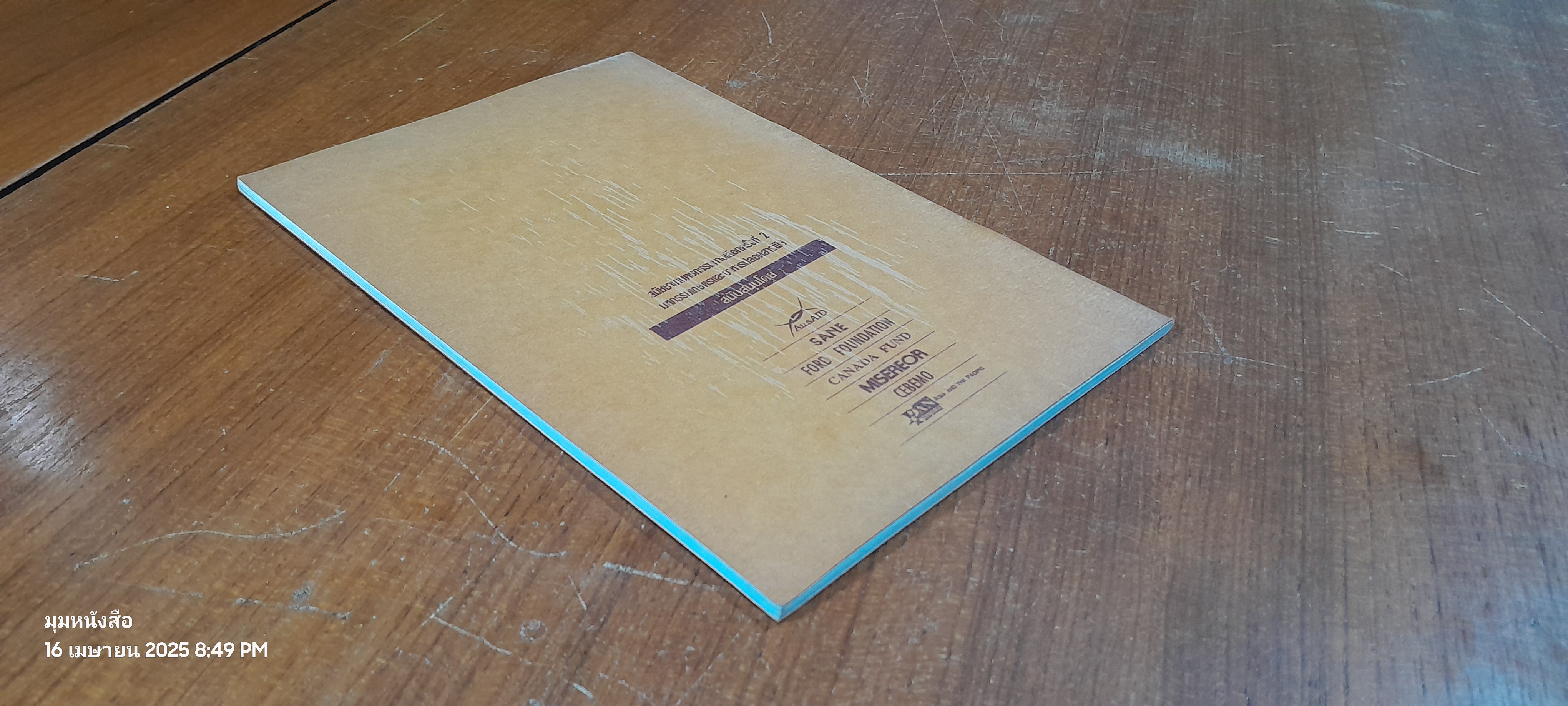 เตาประหยัดพลังงาน / สามารถ สะกวี