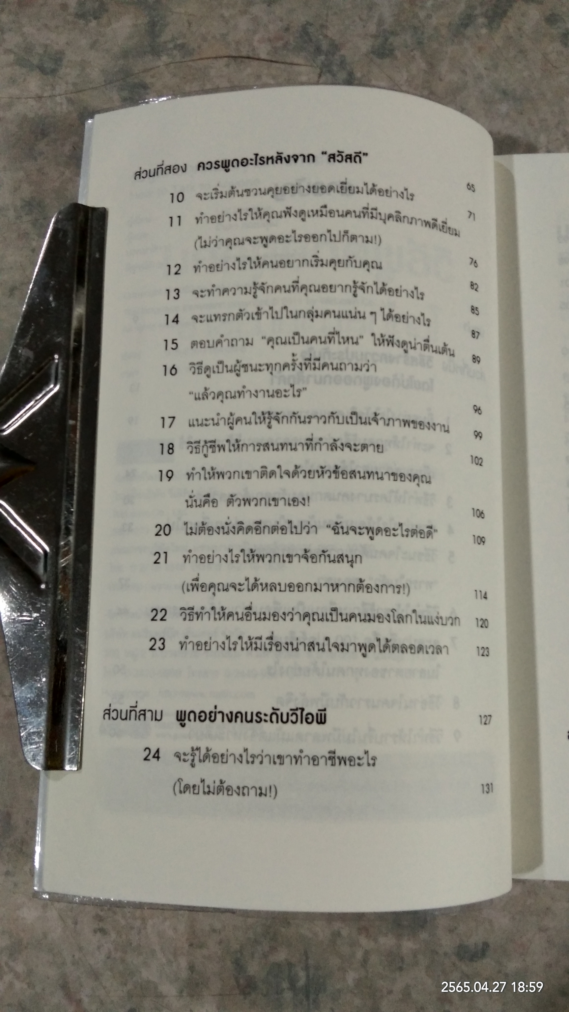 วิธีพูดกับทุกคนในทุกสถานการณ์ / LEIL LOWNDES