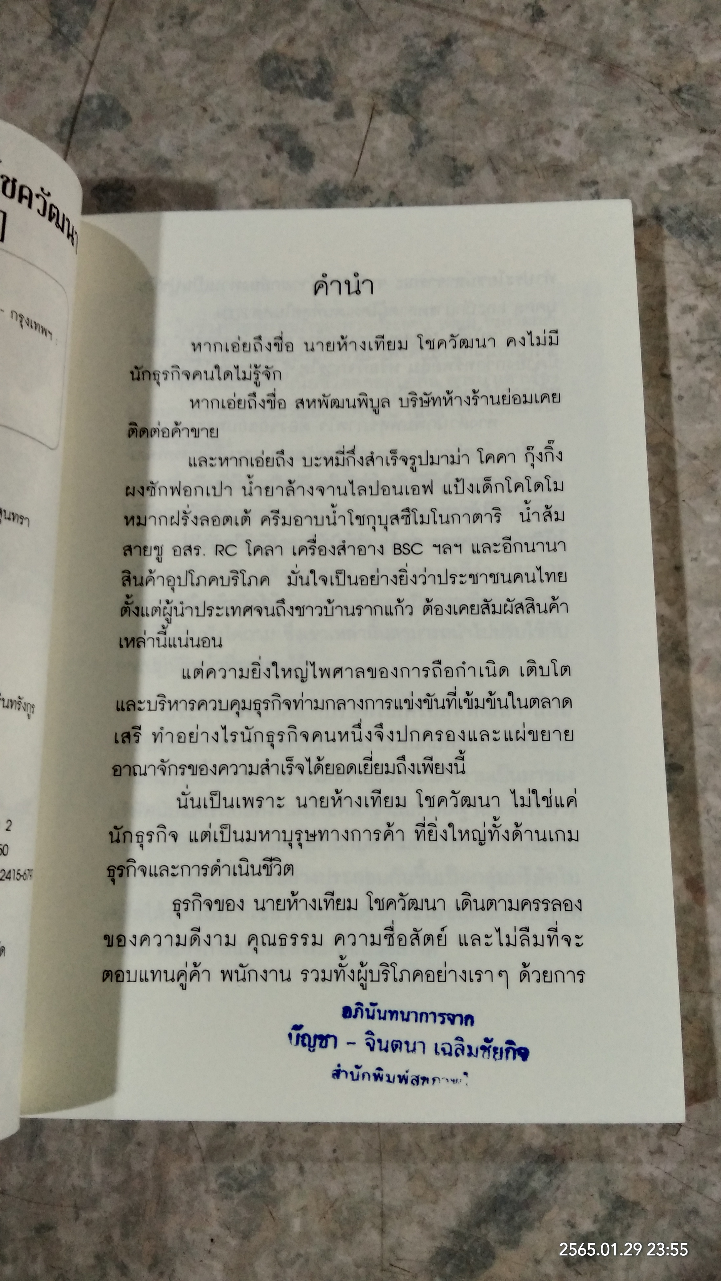 คำสอนจากนายห้าง เทียม โชควัฒนา