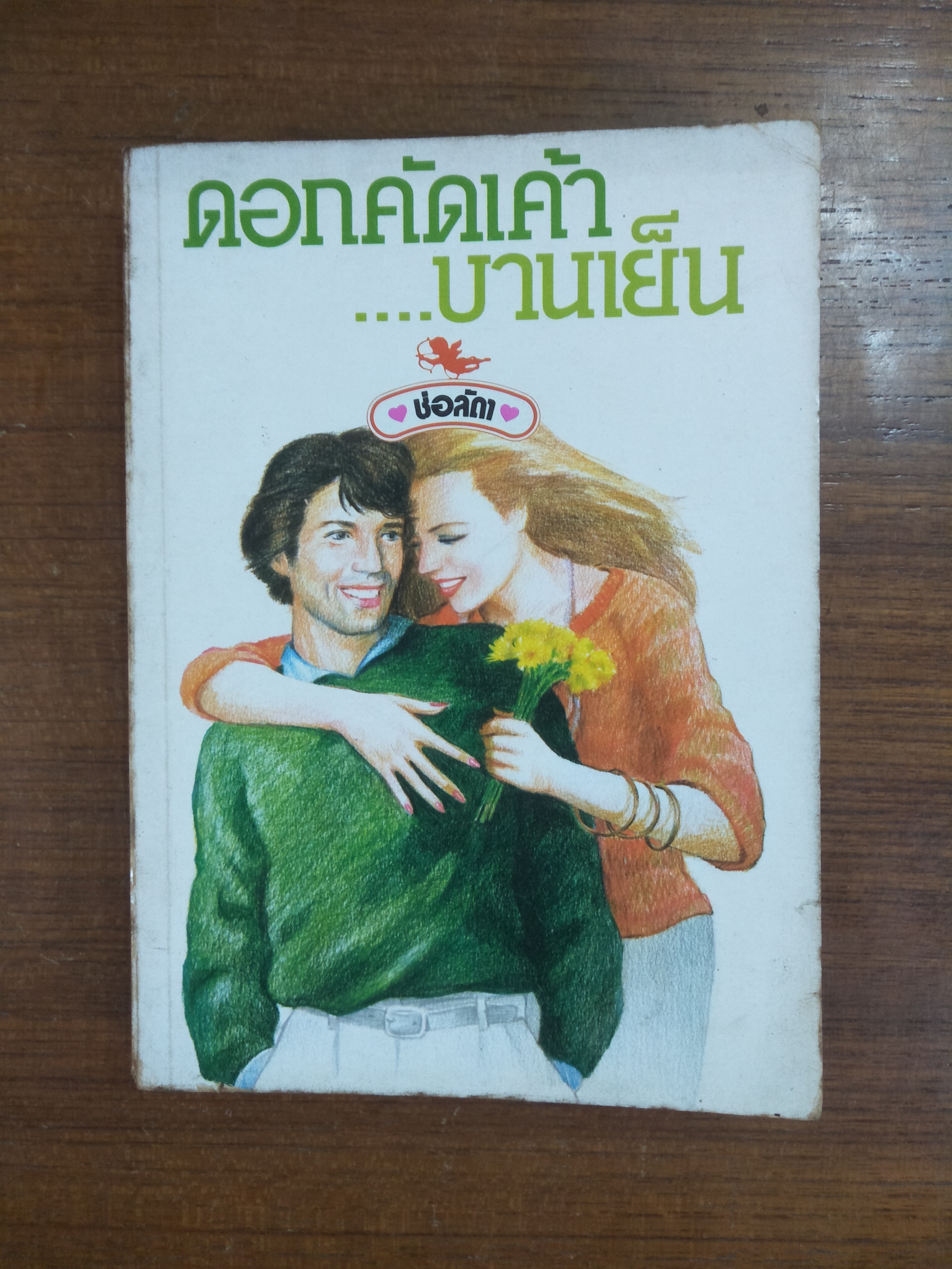 ดอกคัดเค้า...บานเย็น / ช่อลัดา