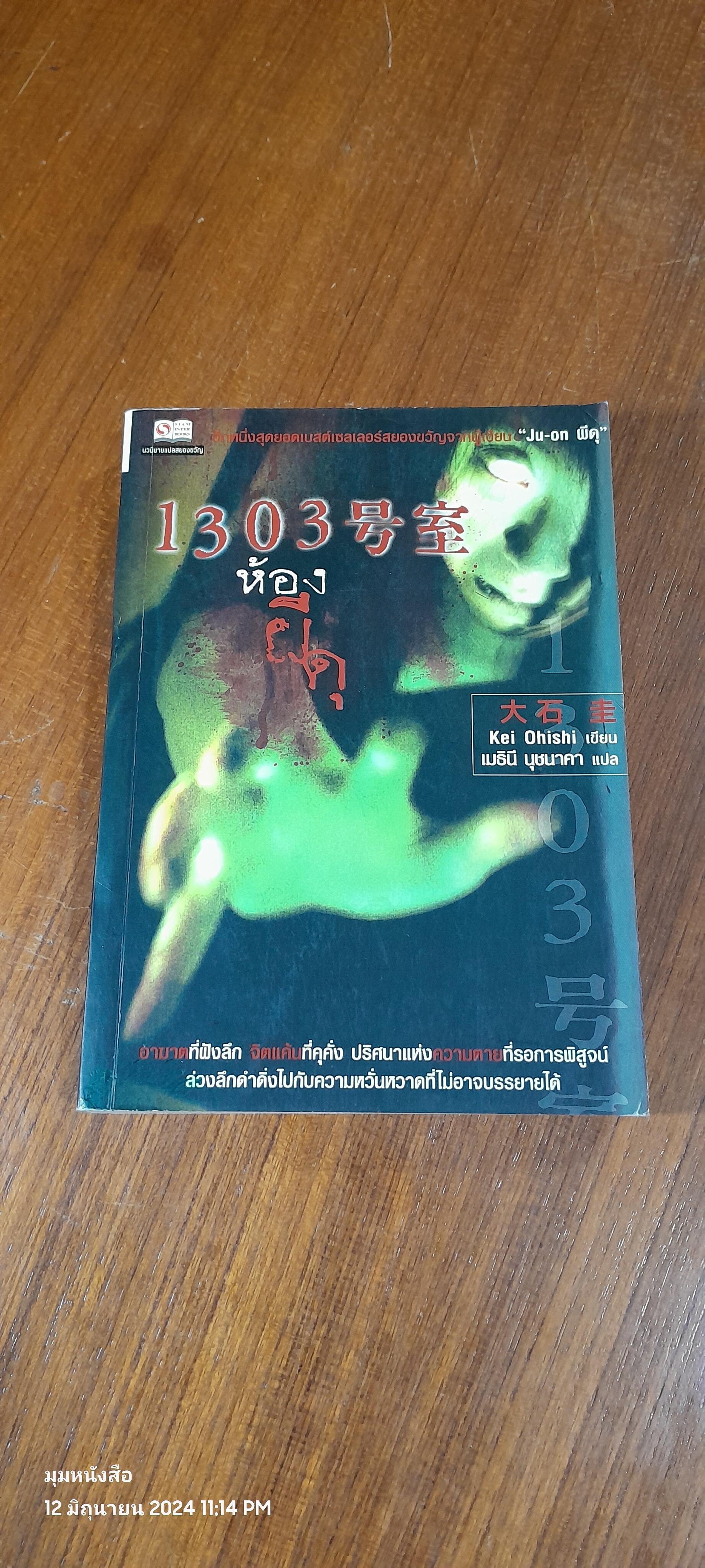 1303 ห้องผีดุ / Kei Ohishi