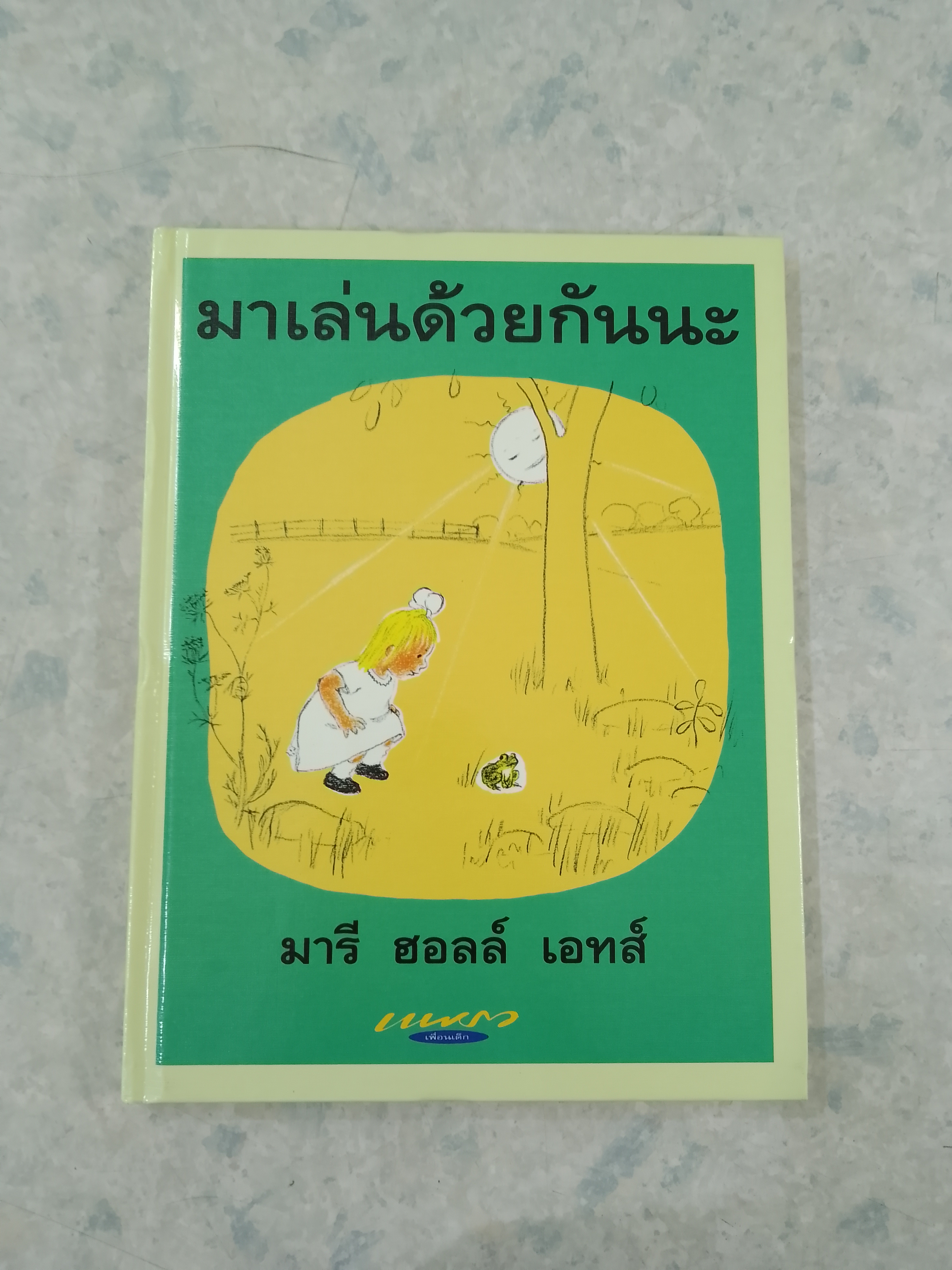 มาเล่นด้วยกันนะ / มารี ฮอลล์ เอทส์