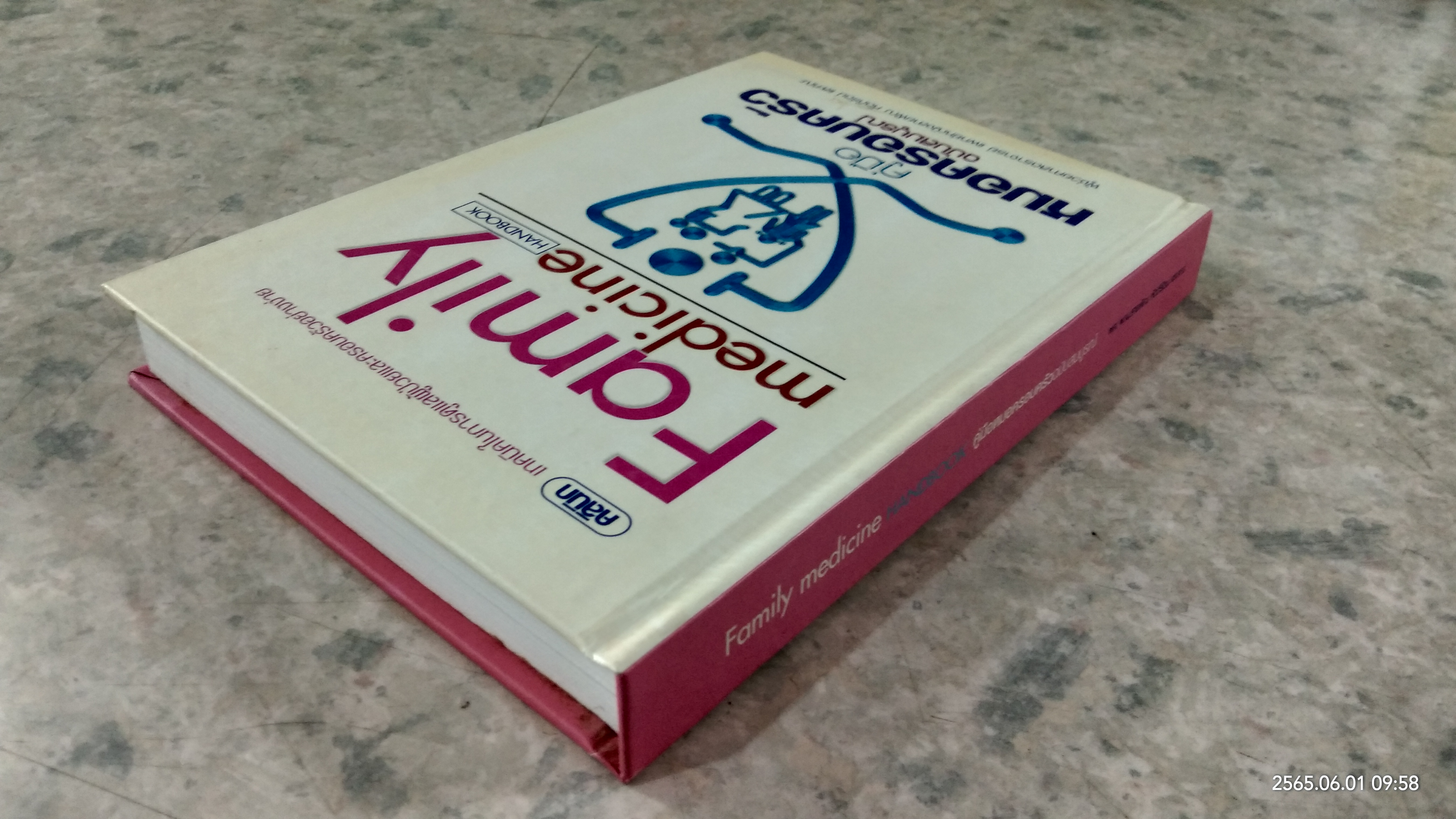 คู่มือหมอครอบครัว ฉบับสมบูรณ์ / ผู้ช่วยศาสตราจารย์ แพทย์หญิงสายพิณ หัตถีรัตน์