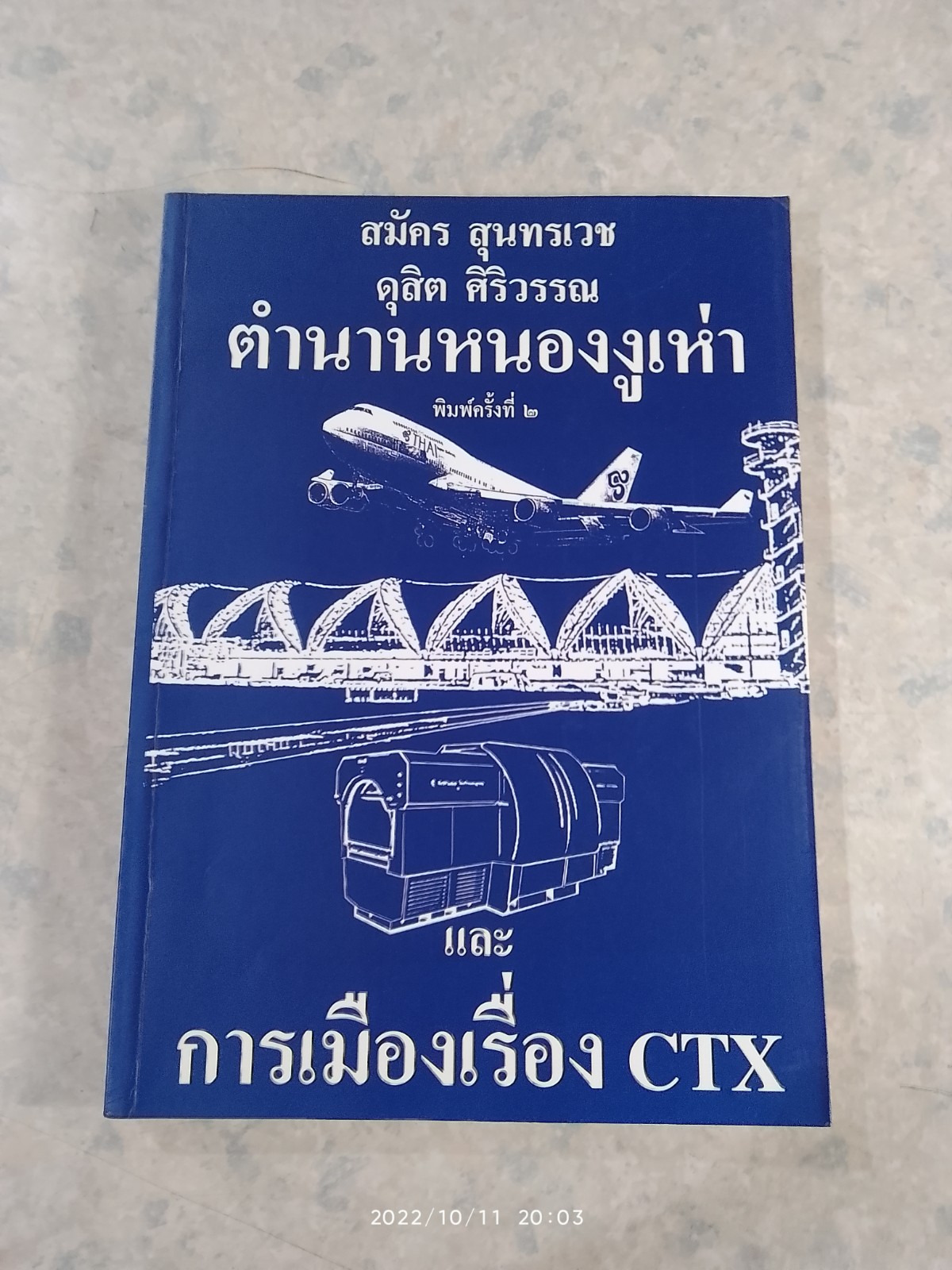 ตำนานหนองงูเห่า และ การเมืองเรื่อง CTX / สมัคร สุนทรเวช