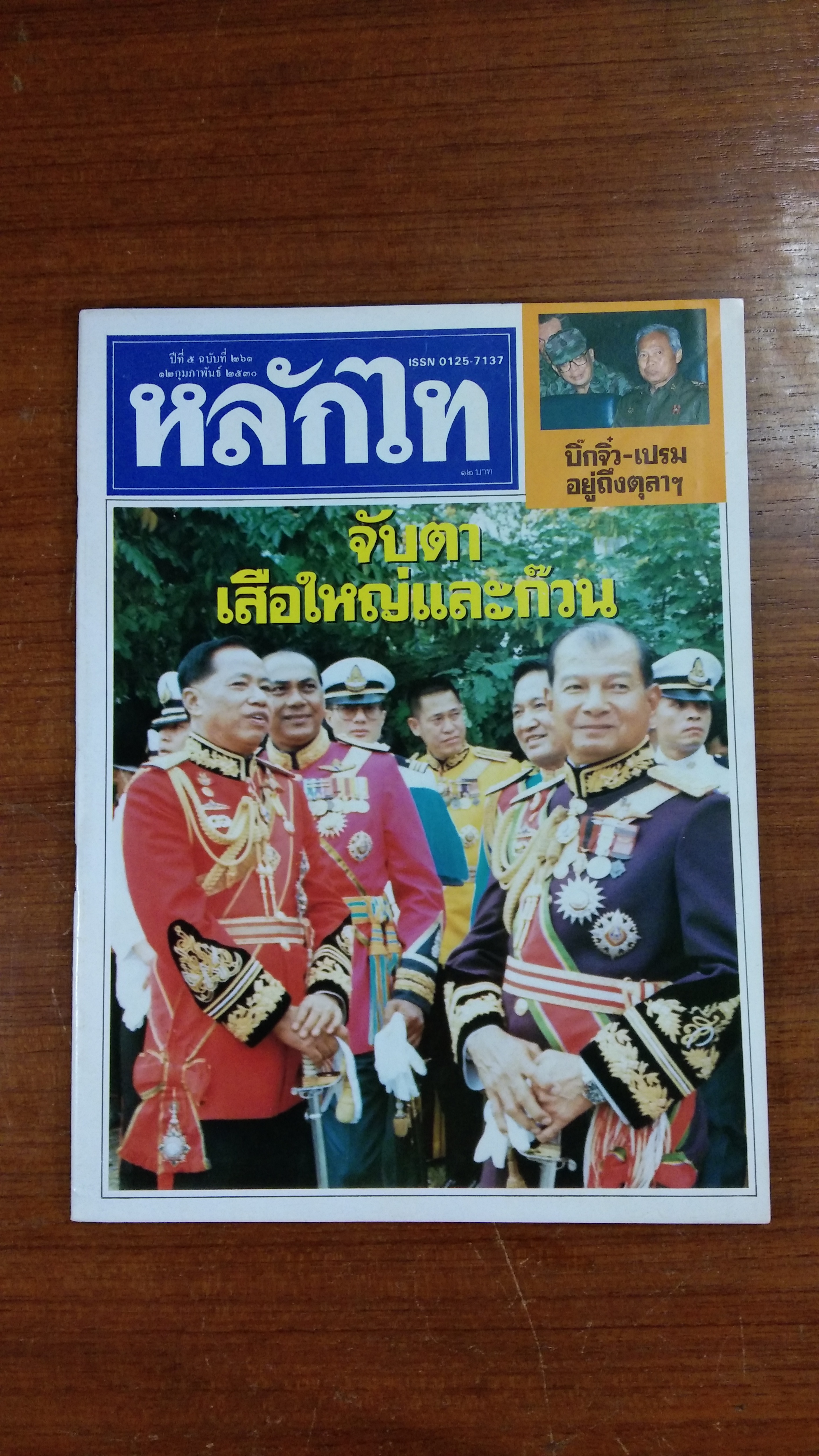 หลักไท ปีที่ 5 ฉบับที่ 261