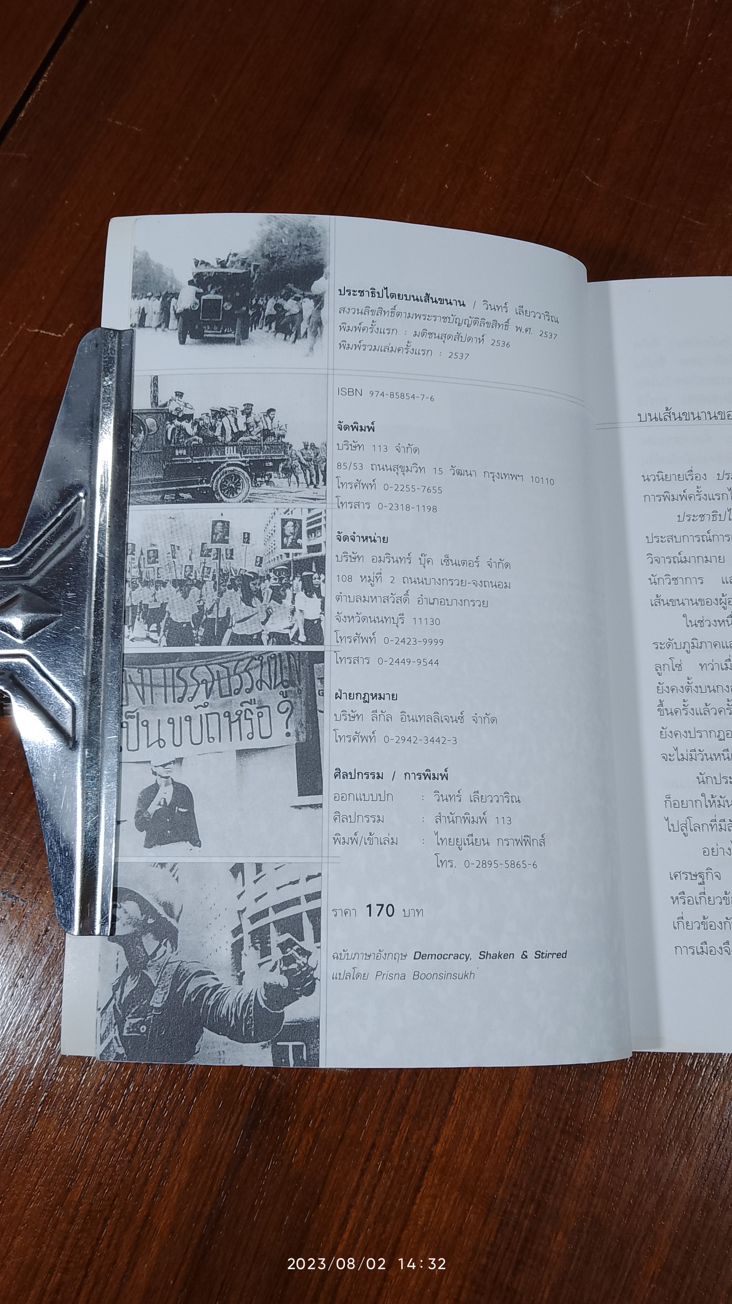 ประชาธิปไตยบนเส้นขนาน / วินทร์ เลียววาริณ