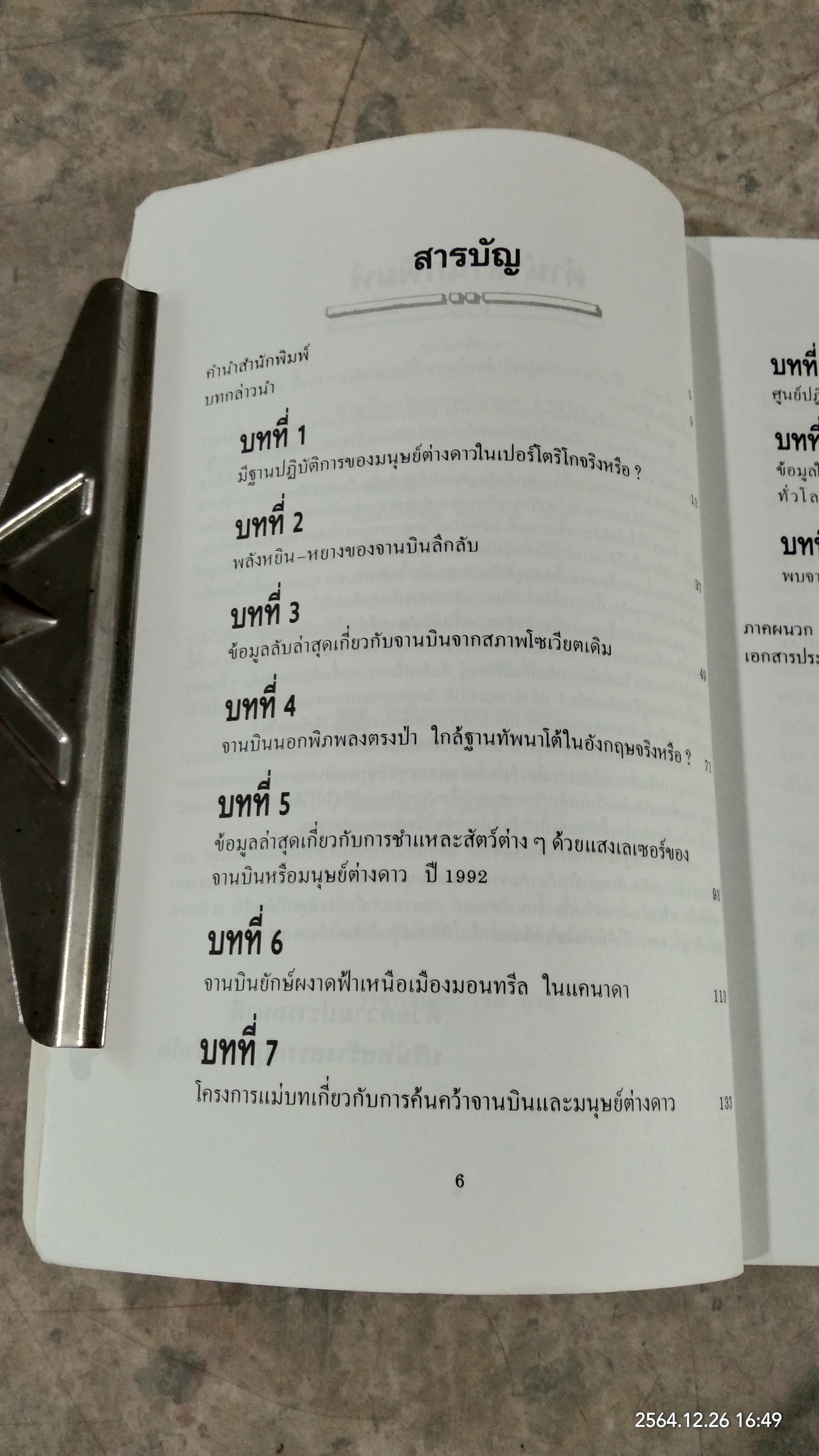 จานบินและมนุษย์ต่างดาว UFOs / บรรยง บุญฤทธิ์