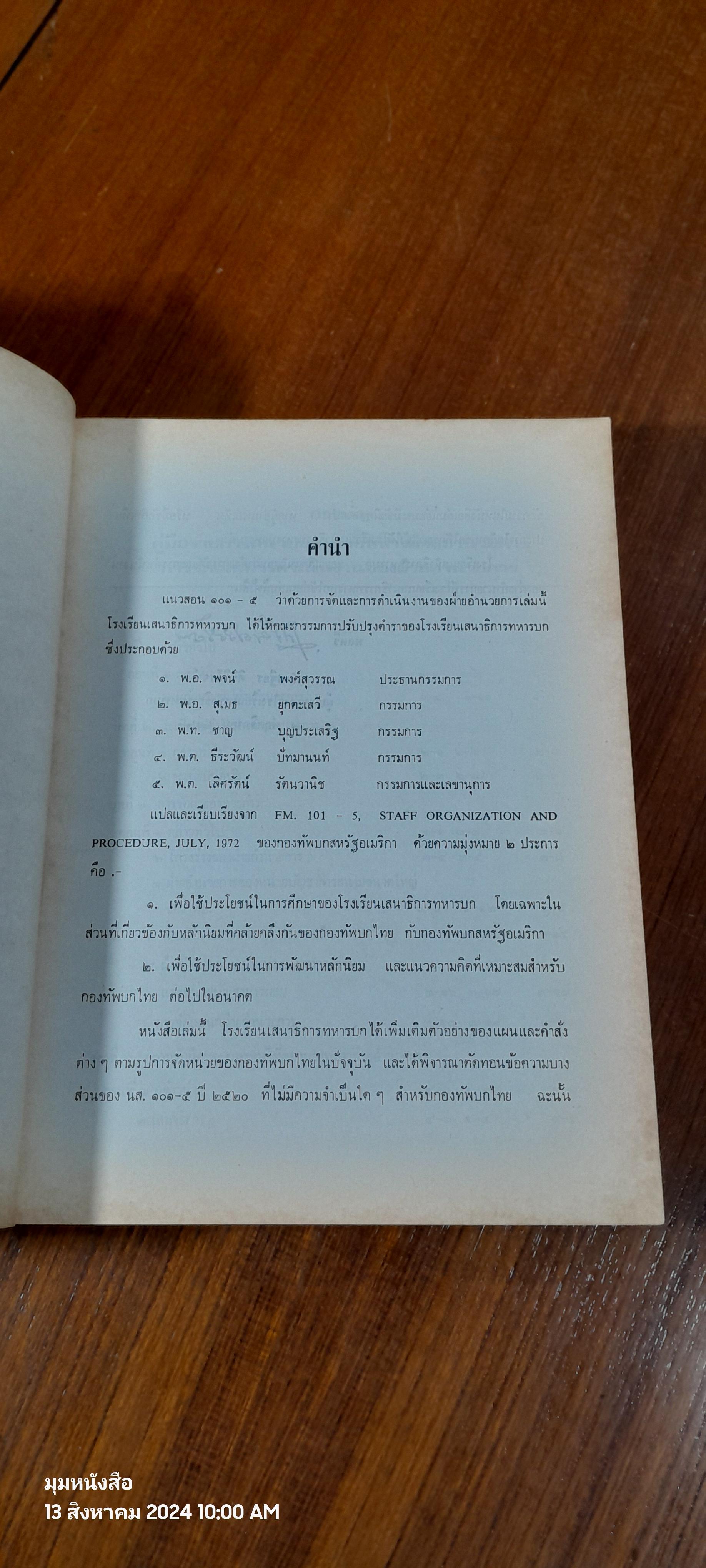 การจัดและการดำเนินงานของฝ่ายอำนวยการ ๒๕๒๒ / โรงเรียนเสนาธิการทหารบก