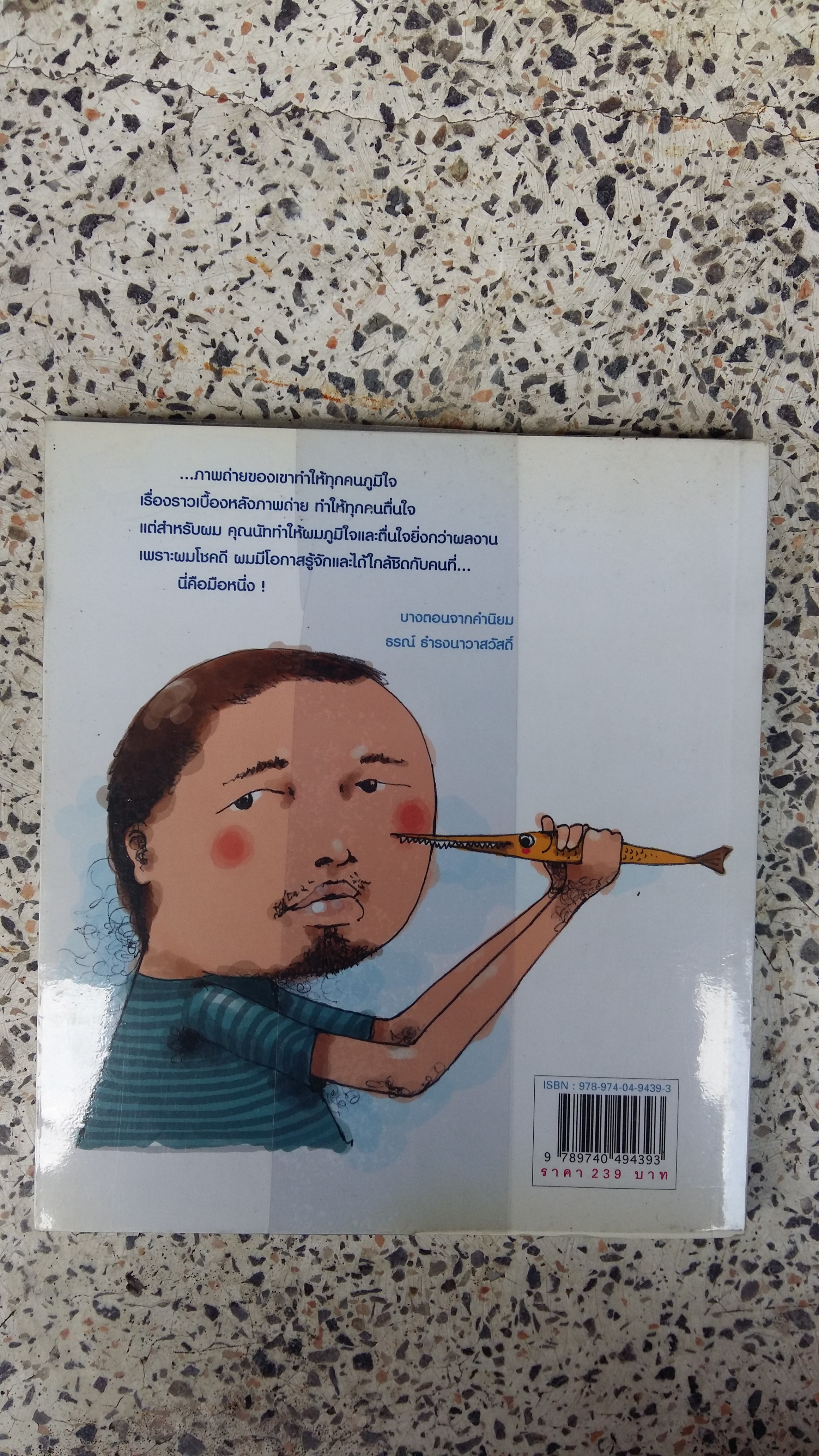 มะหาทะเล / นัท สุมนเตมีย์