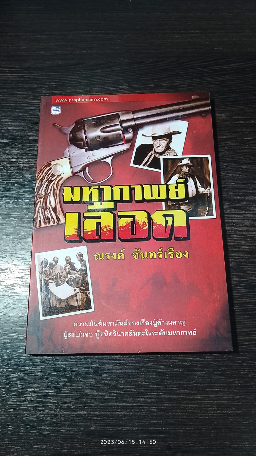 มหากาพย์ เลือด / ณรงค์ จันทร์เรือง