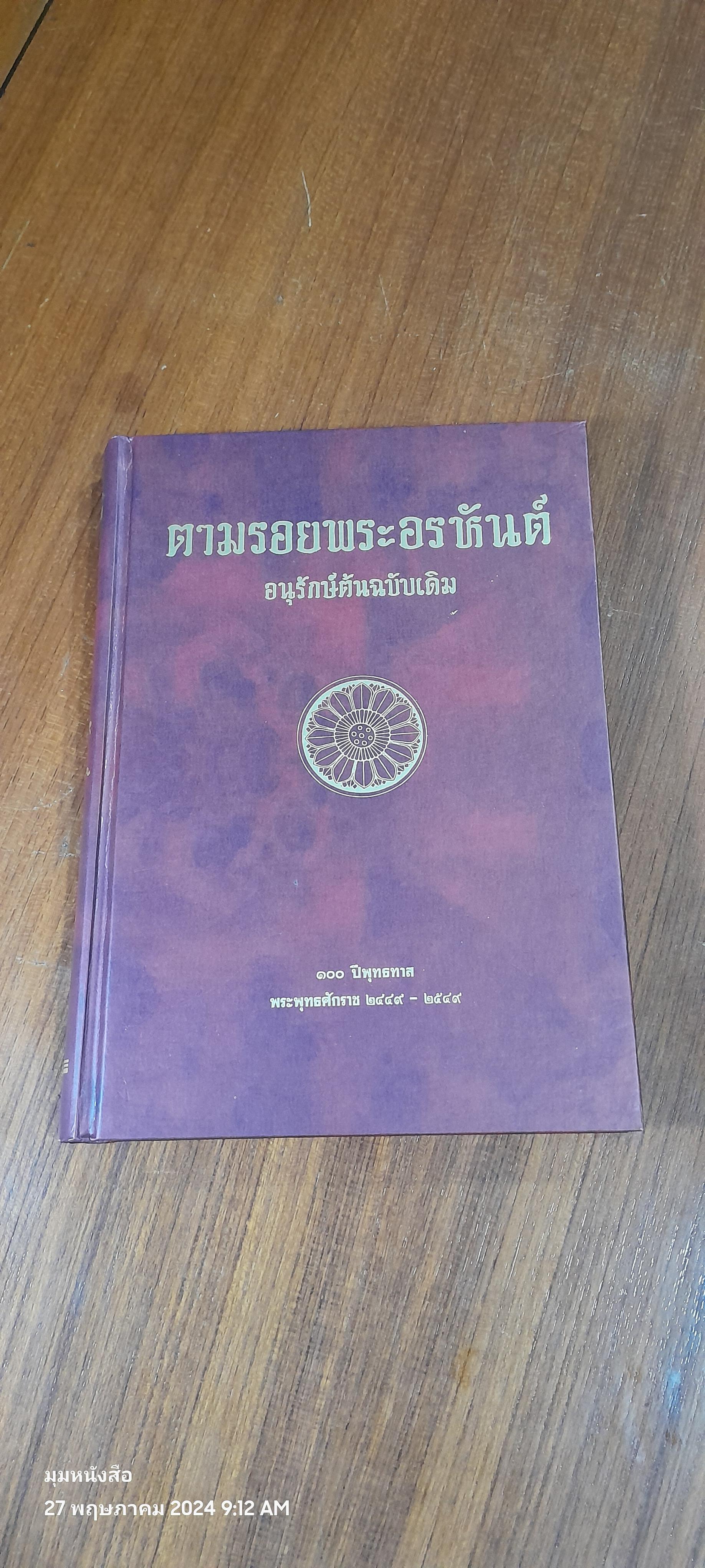 ตามรอยพระอรหันต์ / พุทธทาสภิกขุ
