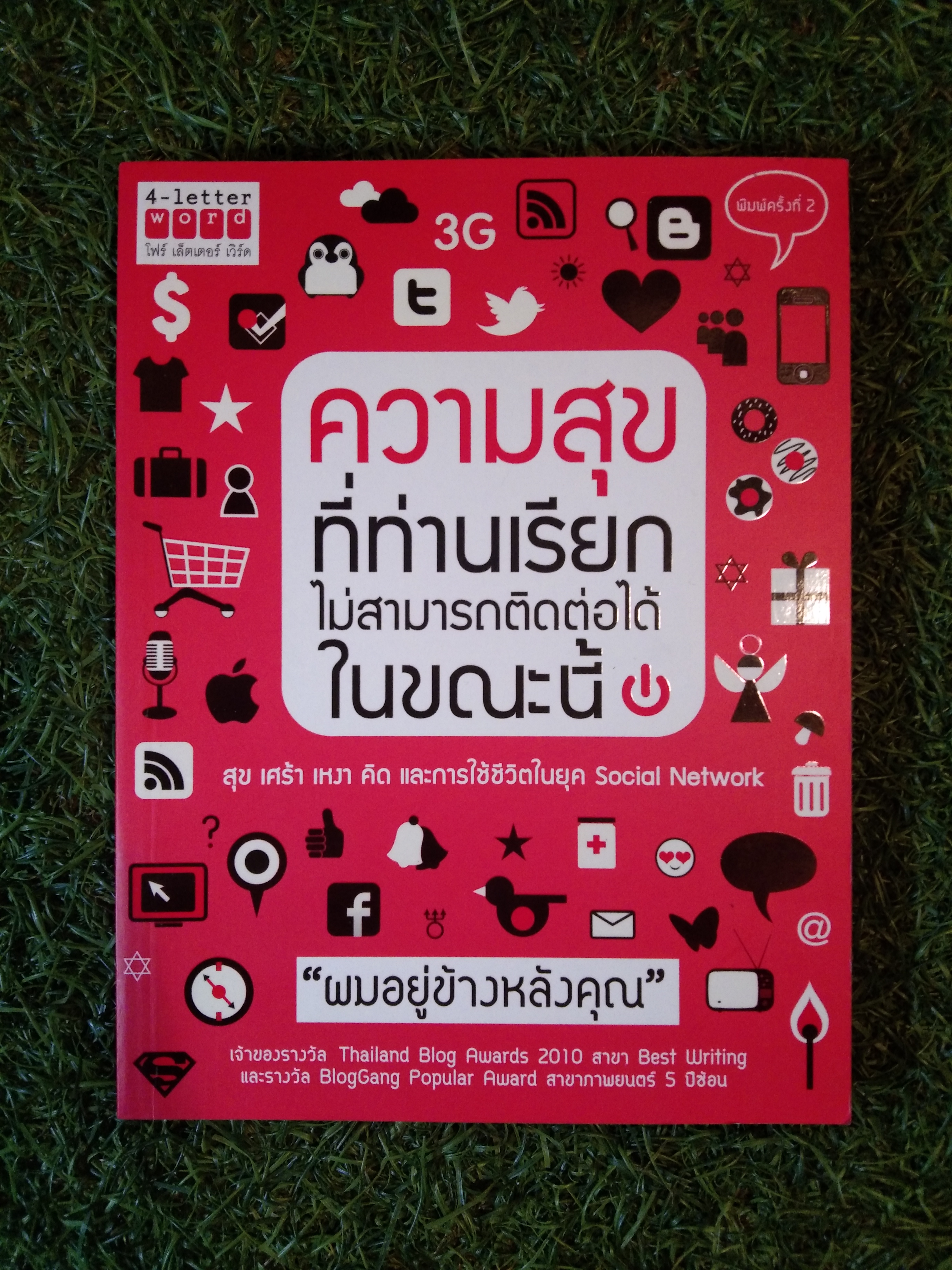 ความสุข ที่ท่านเรียก ไม่สามารถติดต่อได้ ในขณะนี้ / "ผมอยู่ข้างหลีงคุณ"