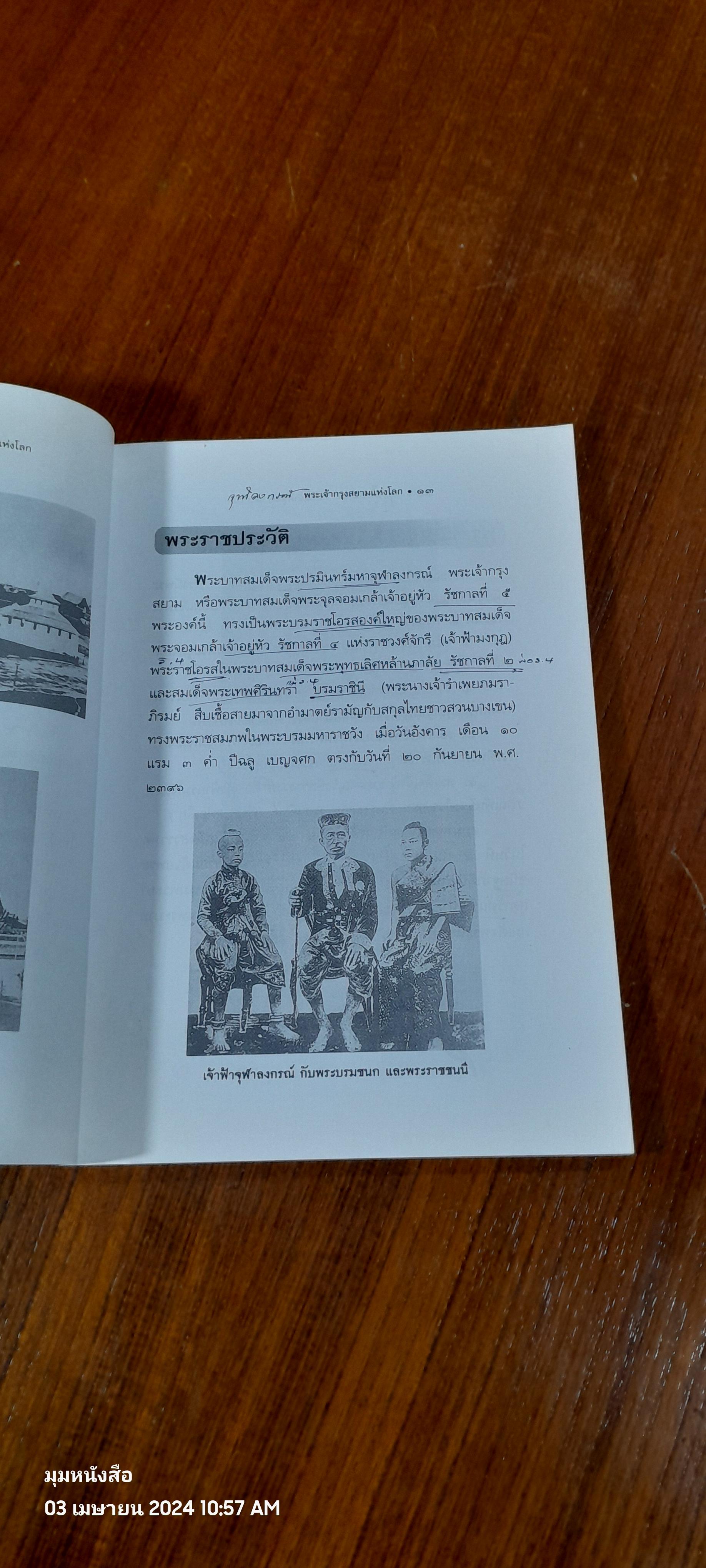 "จุฬาลงกรณ์" พระเจ้ากรุงสยามแห่งโลก / พลาดิศัย สิทธิธัญกิจ