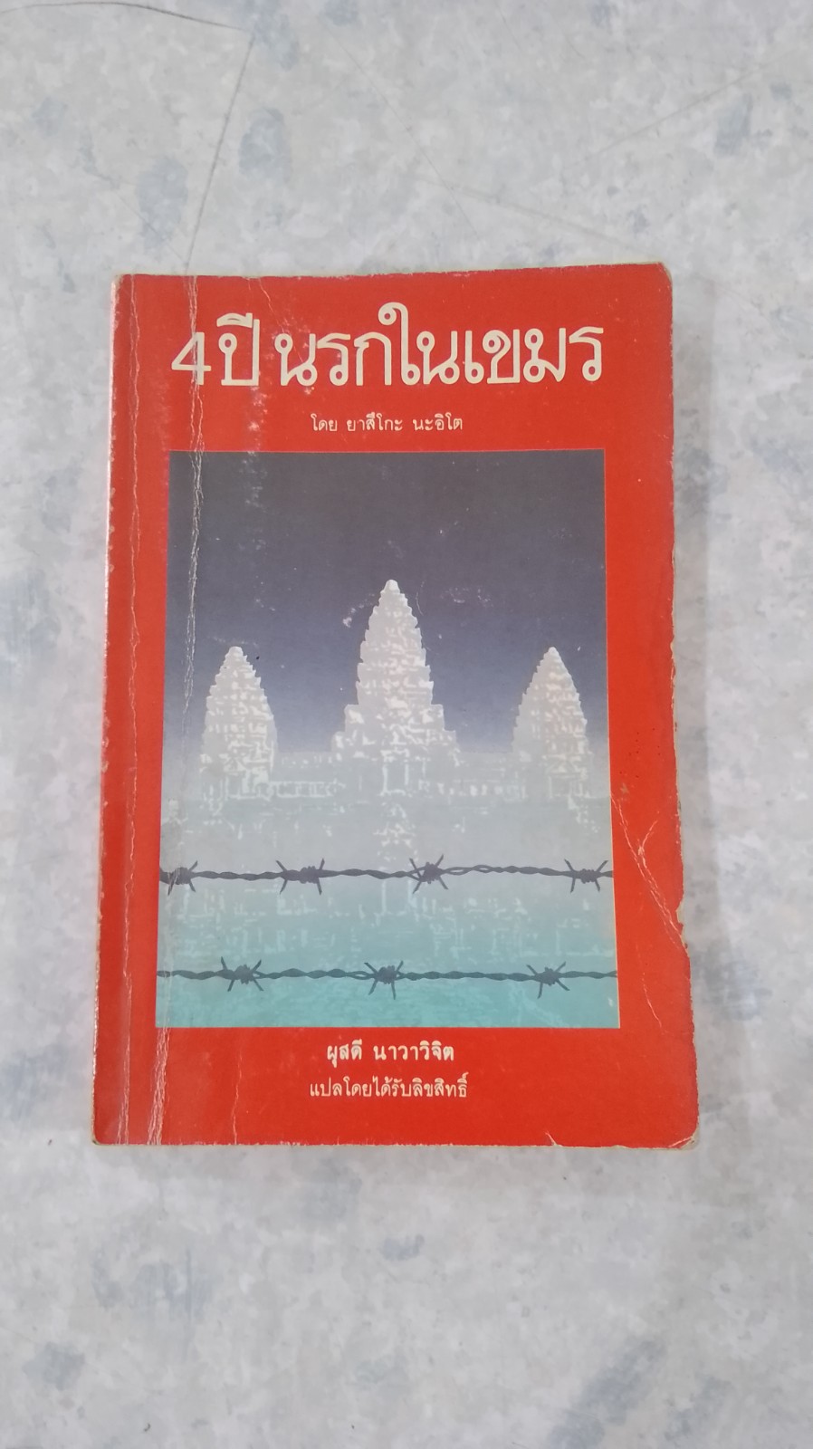 4ปี นรกในเขมร / ยาสึดกะ นะอิโต